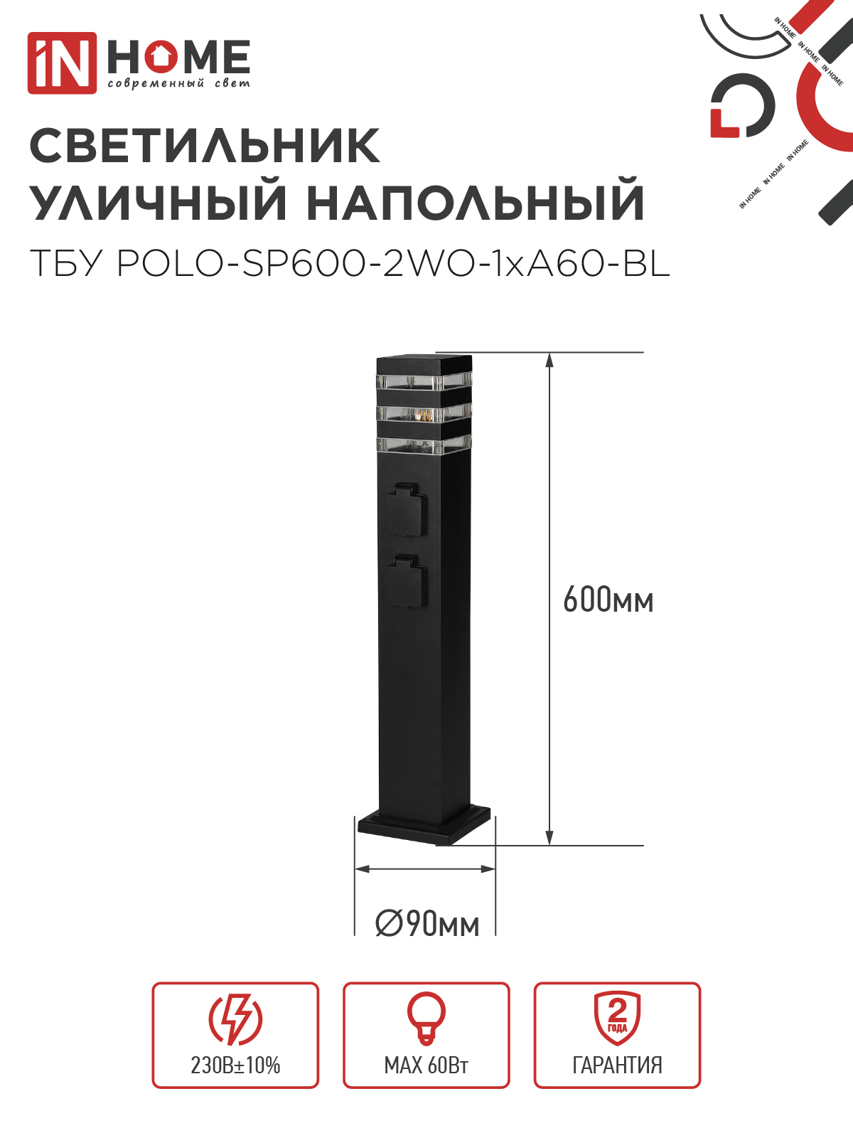 Светильник уличный напольный ТБУ POLO-SP600-2WO-1xA60-BL 600мм, 2 розетки с з/к, черный IP54 IN HOME в Уссурийске