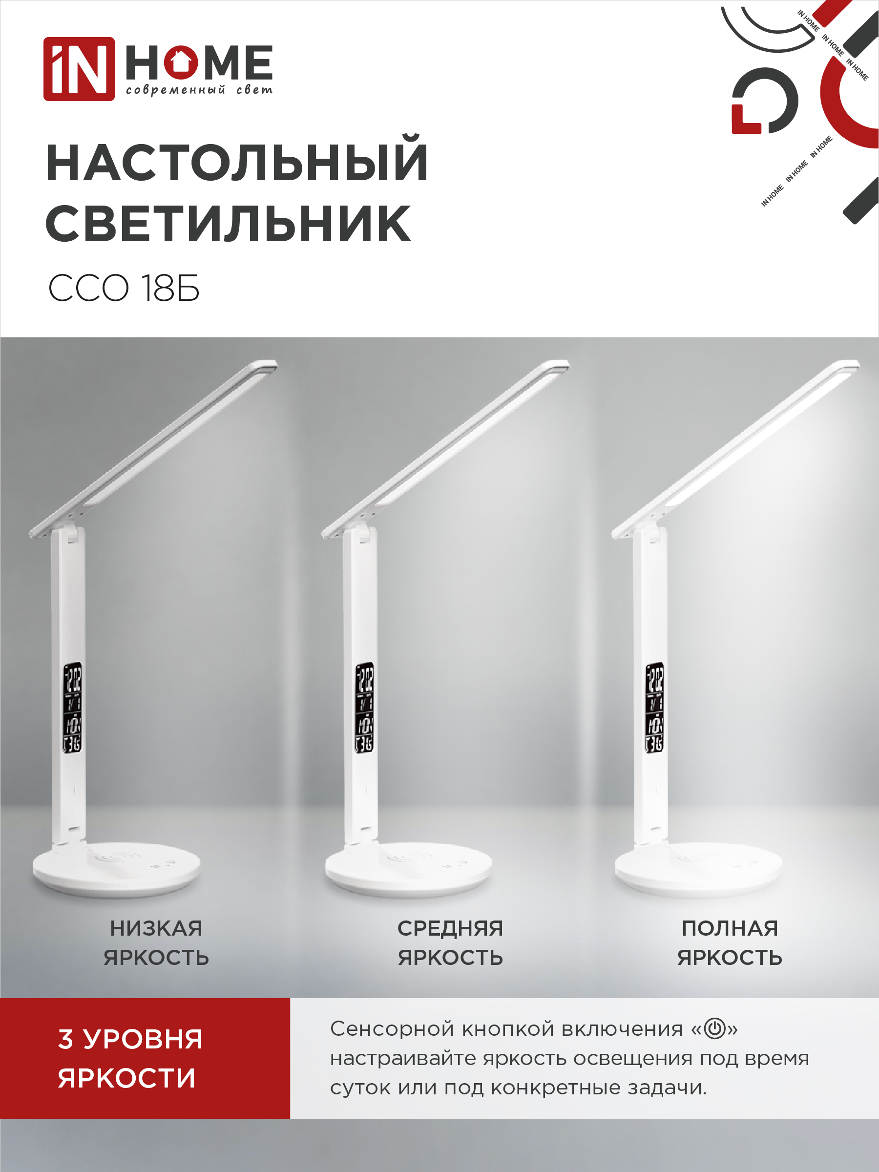 Светильник настольный светодиодный PLUS ССО-18Б 12Вт 3000-6500К 600Лм сенсор, с беспроводной зарядкой, часы, температура, с адаптером БЕЛЫЙ IN HOME в Уссурийске