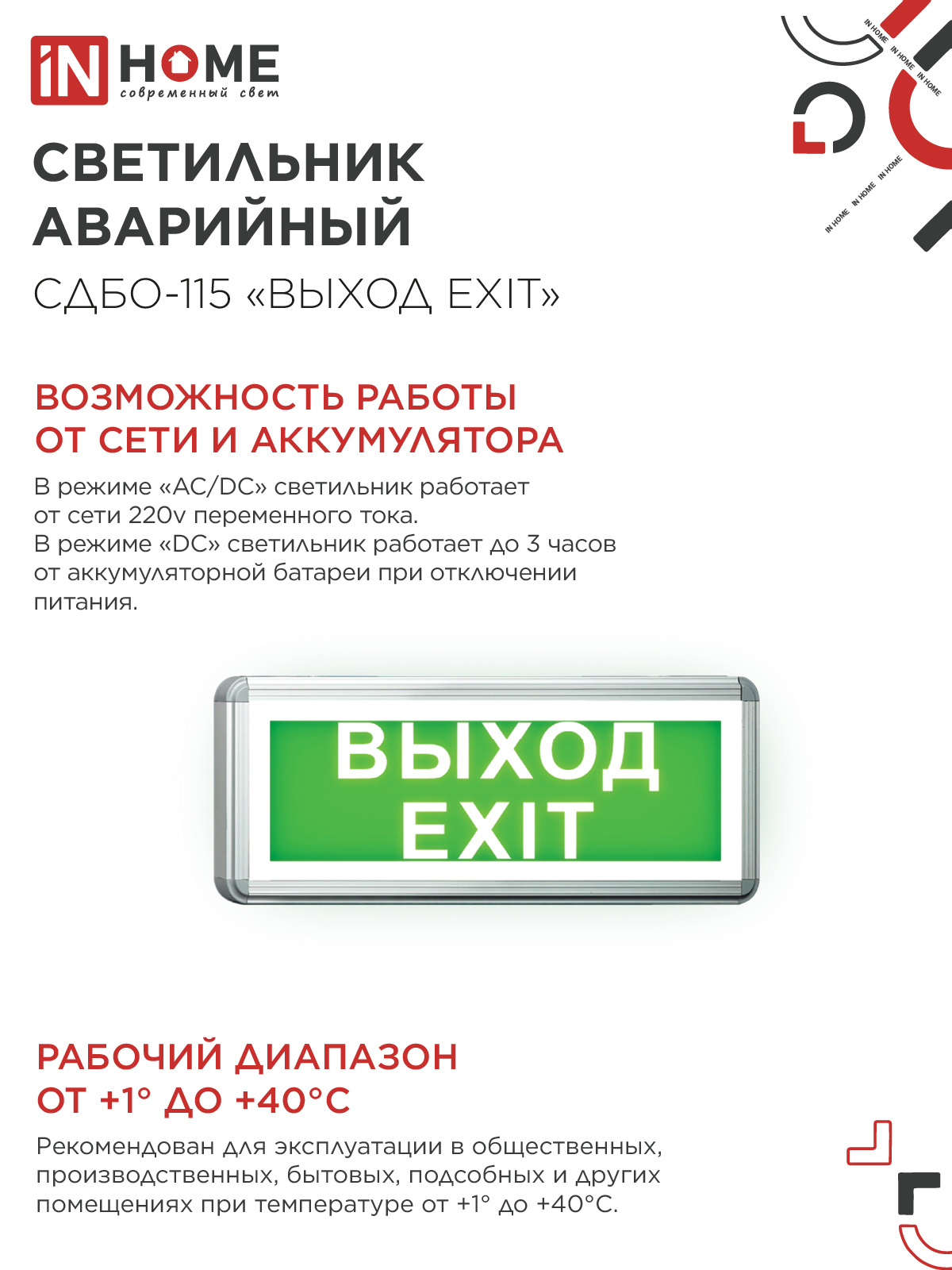 Светильник светодиодный аварийный СДБО-115 "ВЫХОД EXIT" 3 часа NI-CD AC/DC односторонний IN HOME в Уссурийске