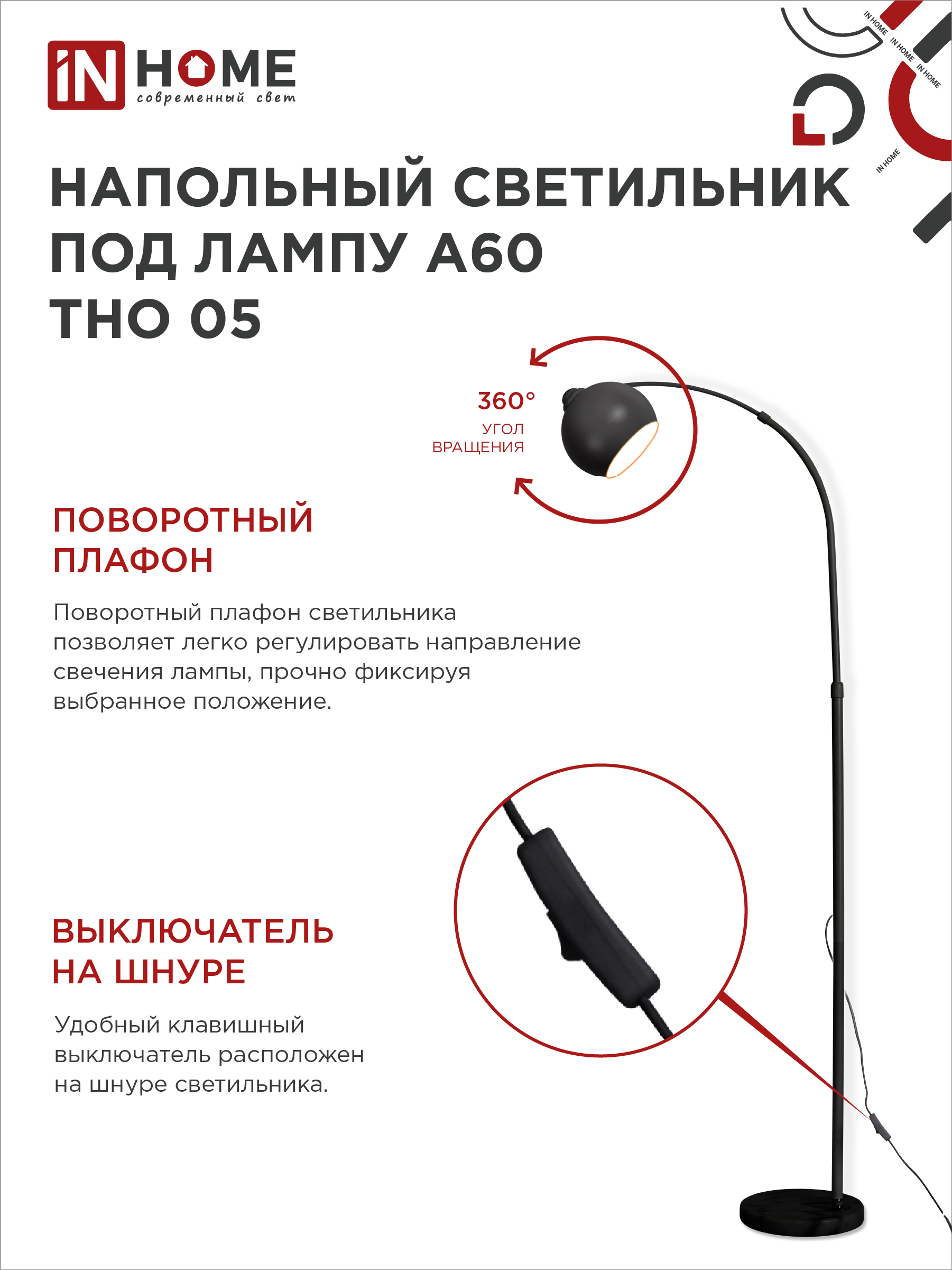 Светильник напольный под лампу ТНО 05-Е27Ч 230В черный плафон, черный корпус IN HOME в Уссурийске