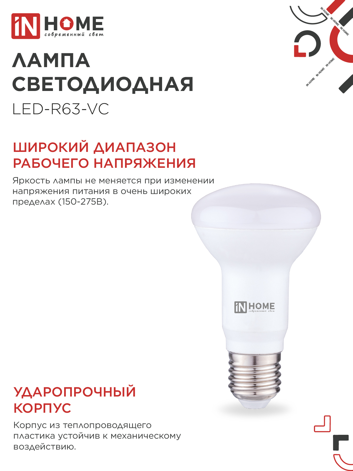 Лампа светодиодная LED-R63-VC 9Вт 230В Е27 3000К 810Лм IN HOME в Уссурийске