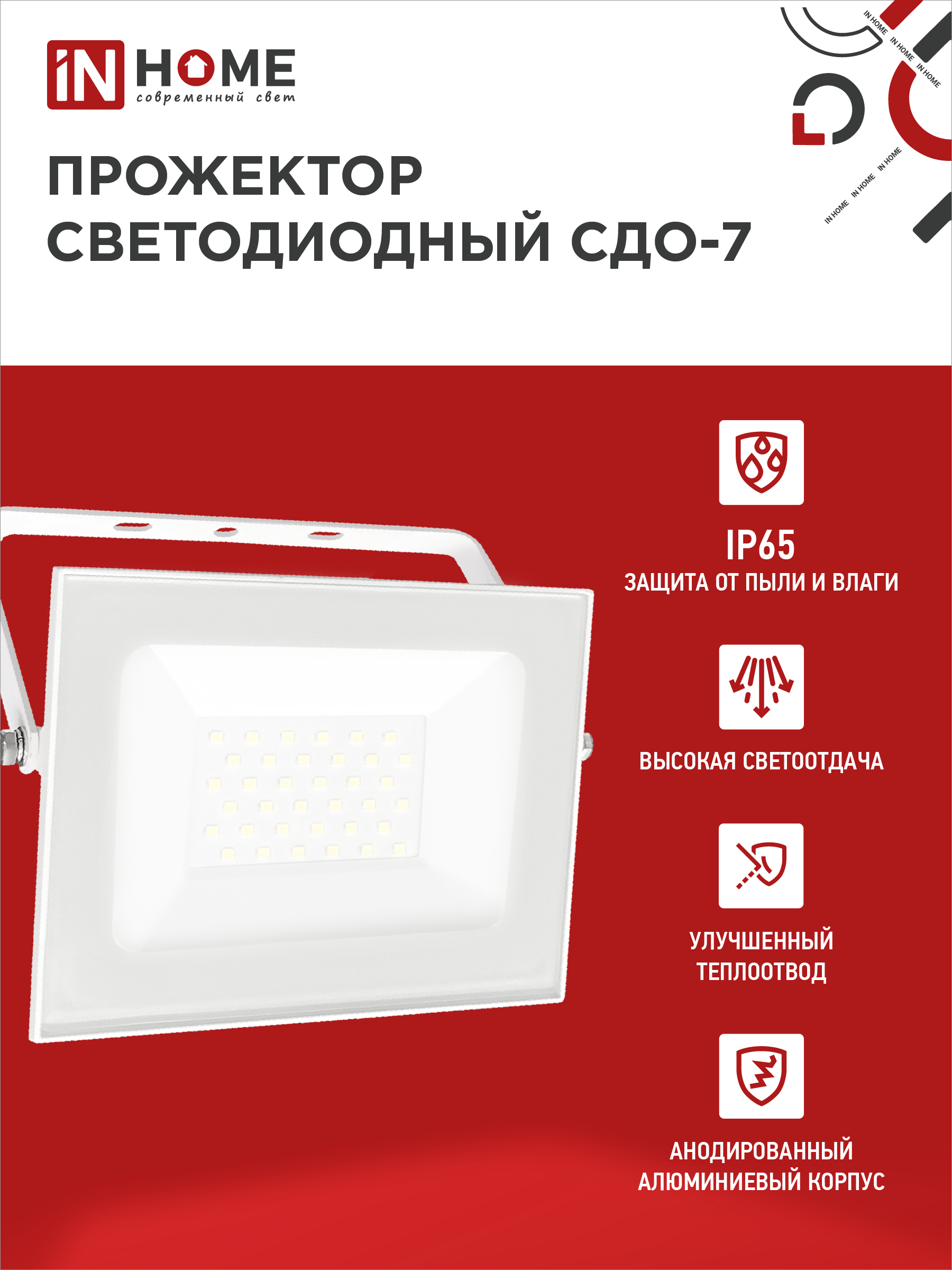 Прожектор светодиодный СДО-7 50Вт 230В 6500К IP65 белый IN HOME в Уссурийске