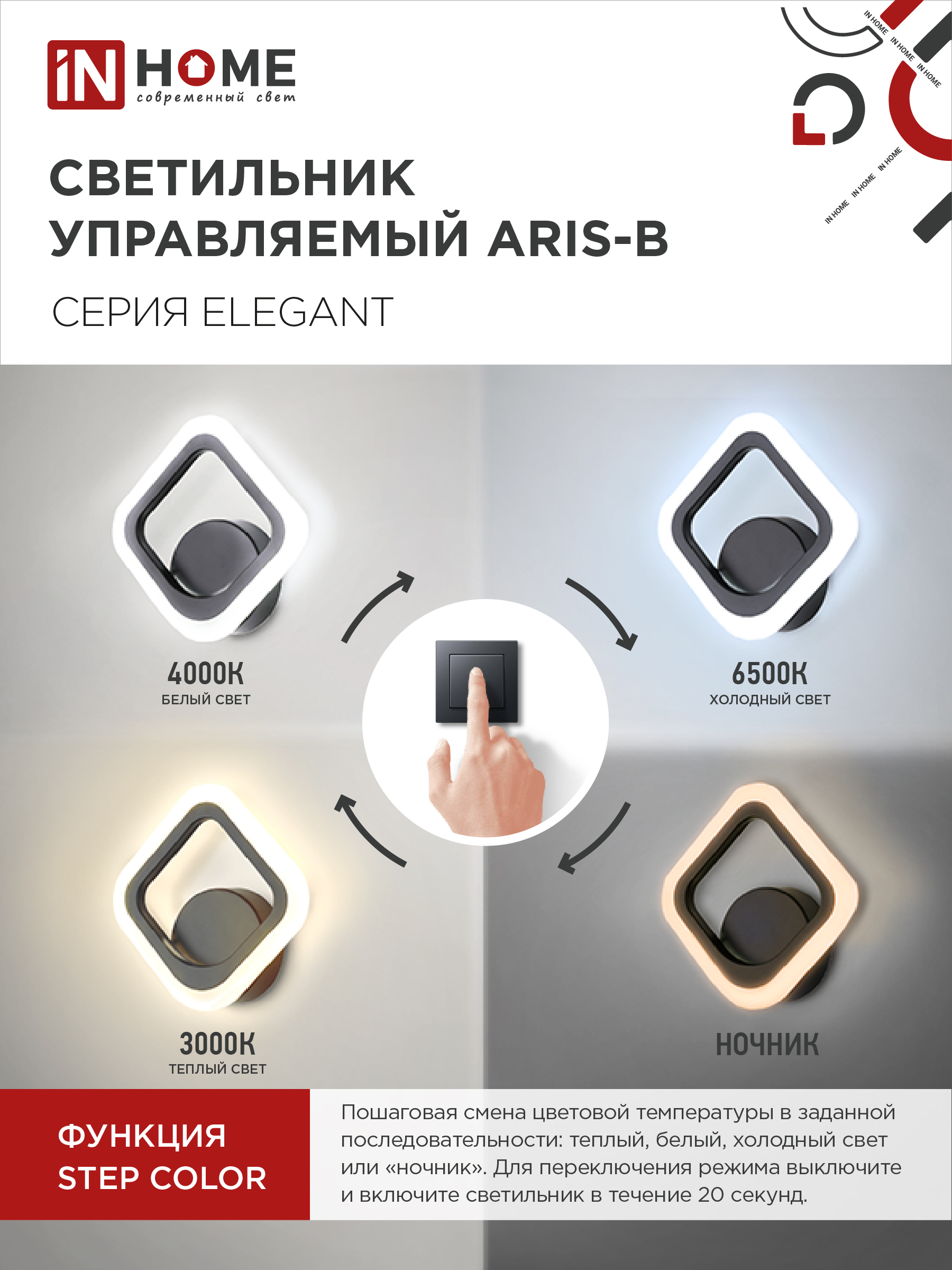Светильник светодиодный ELEGANT ARIS-B 15Вт 230В 3000-6500K 1200Лм STEP COLOR черный IN HOME в Уссурийске