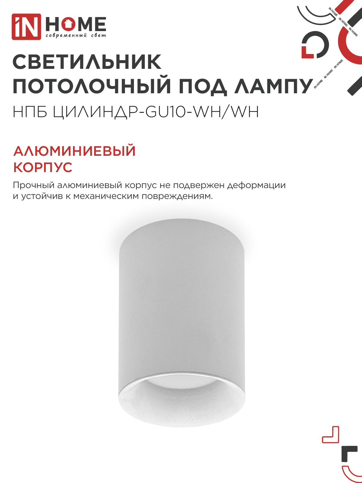 Светильник потолочный НПБ ЦИЛИНДР-GU10-WH/WH под лампу GU10 70x100мм белый IN HOME в Уссурийске