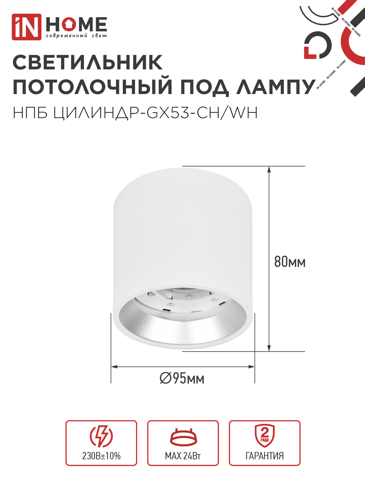 Светильник потолочный НПБ ЦИЛИНДР GX53-CH/WH под лампу GX53 95х80мм белый/хром IN HOME в Уссурийске
