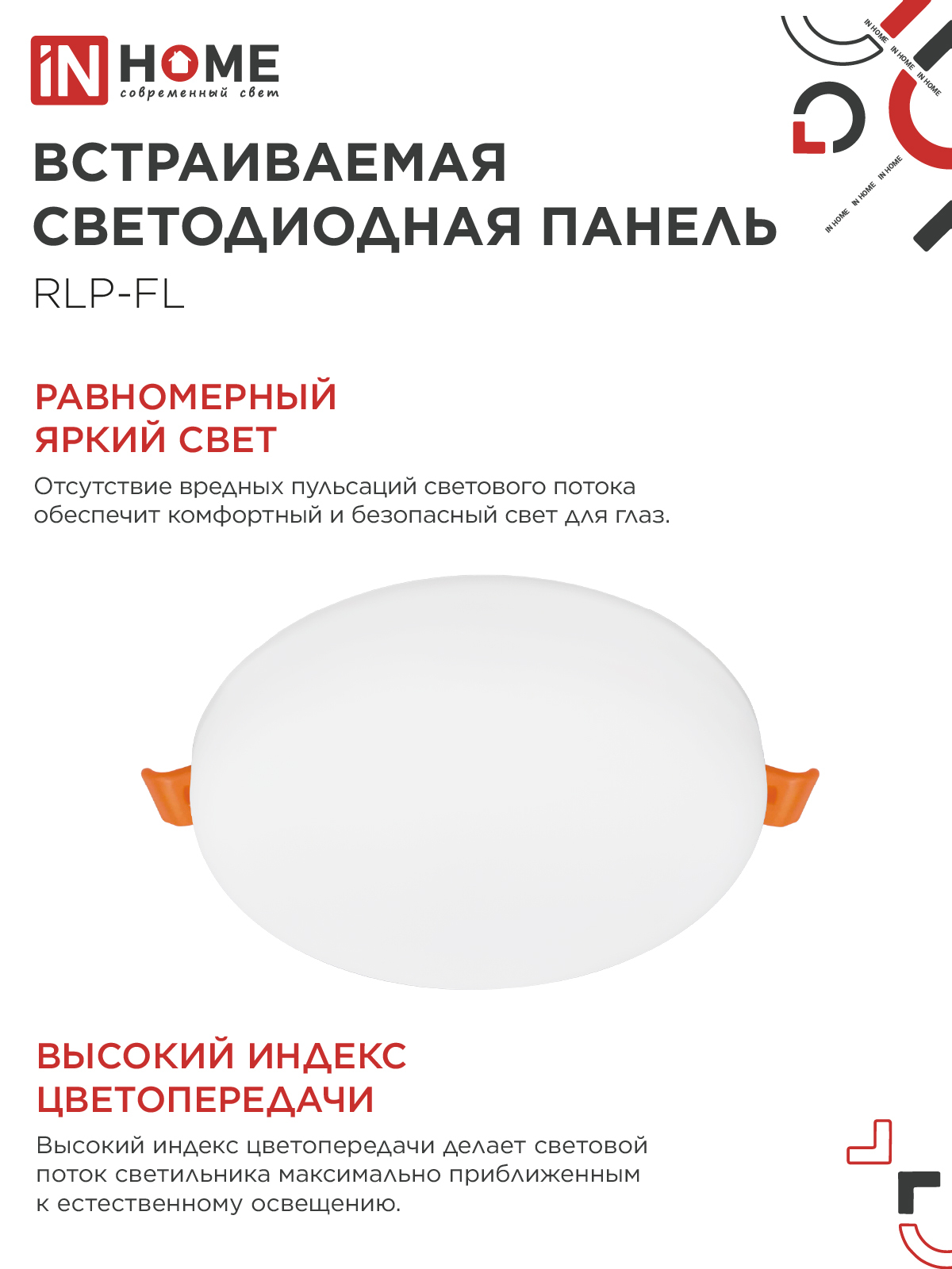 Панель светодиодная встраиваемая безрамочная RLP-FL 18Вт 230В 4000К 1620Лм 120мм с регулируемым монтажом 45-100мм белая IP20 IN HOME в Уссурийске