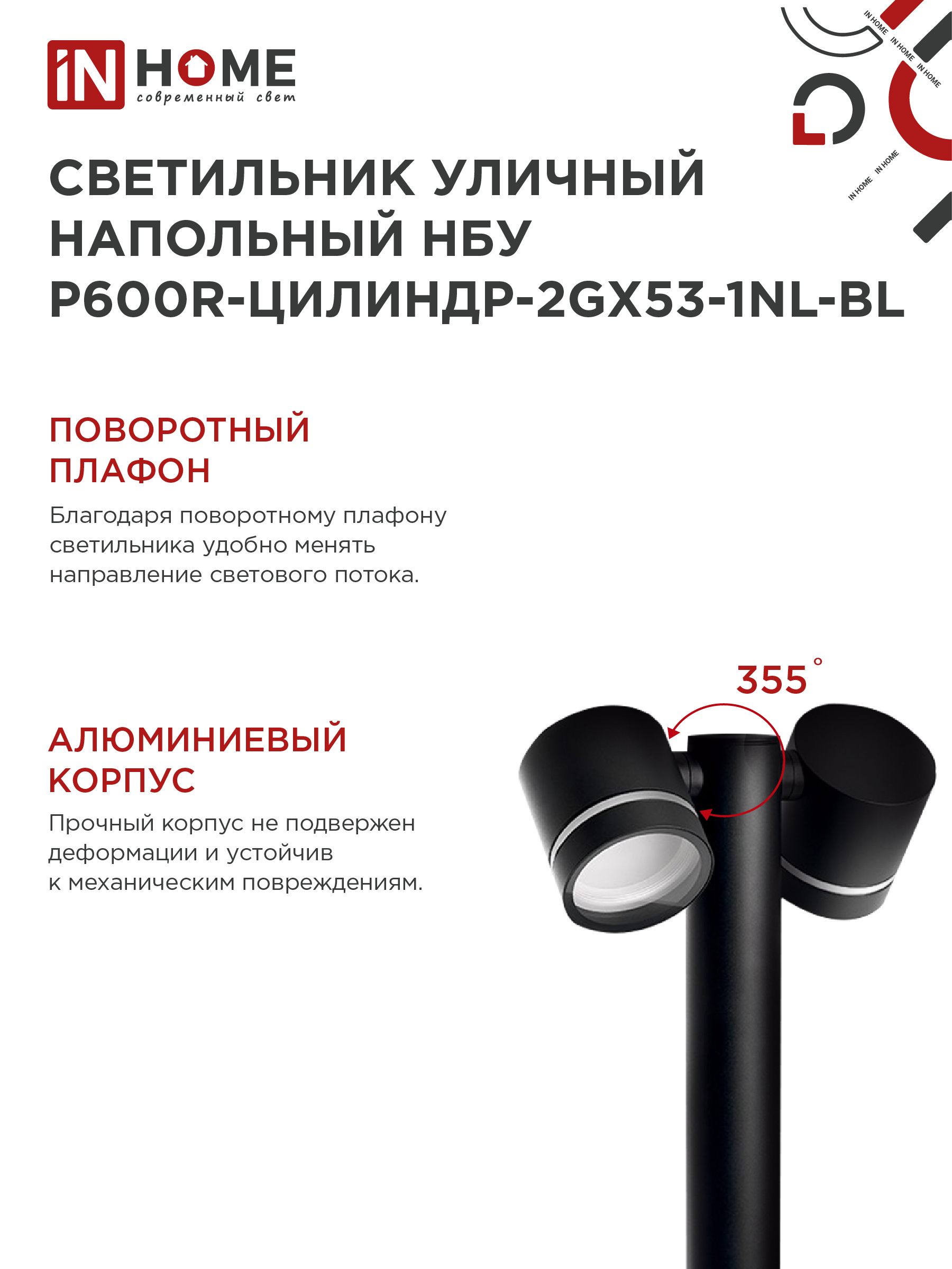 Светильник уличный напольный НБУ P600R-ЦИЛИНДР-2GX53-NL-BL с подсветкой 600мм черный IP54 IN HOME в Уссурийске