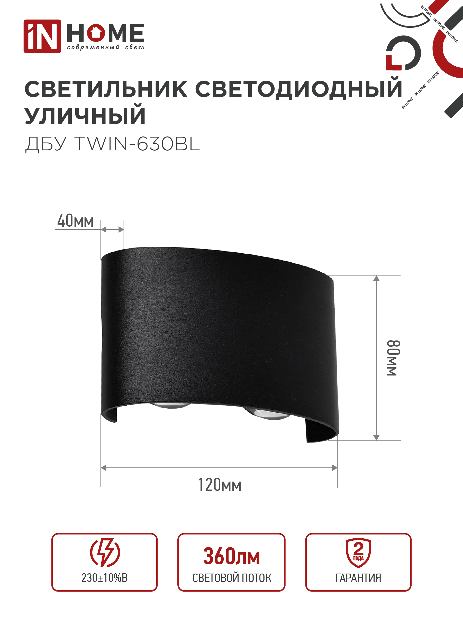 Светильник уличный светодиодный ДБУ TWIN-630BL 6Вт 3000К IP54 черный IN HOME в Уссурийске