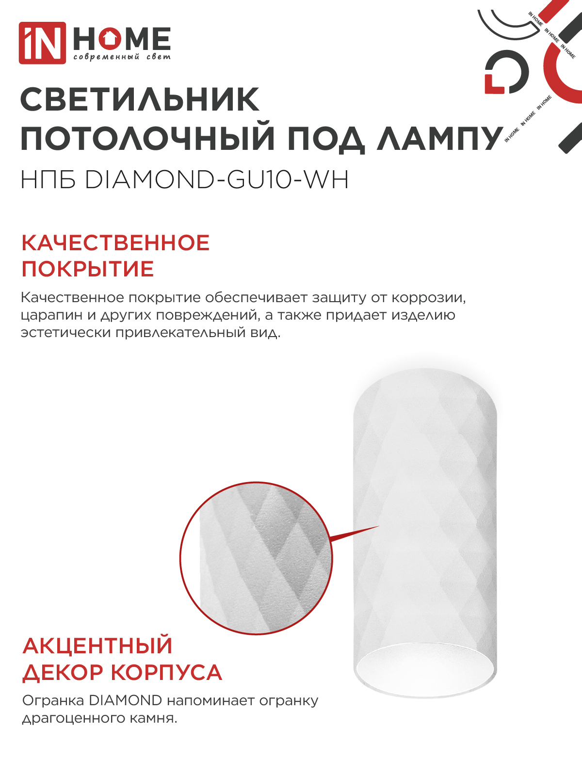 Светильник потолочный НПБ DIAMOND-GU10-WH под лампу GU10 55х100мм белый IN HOME в Уссурийске