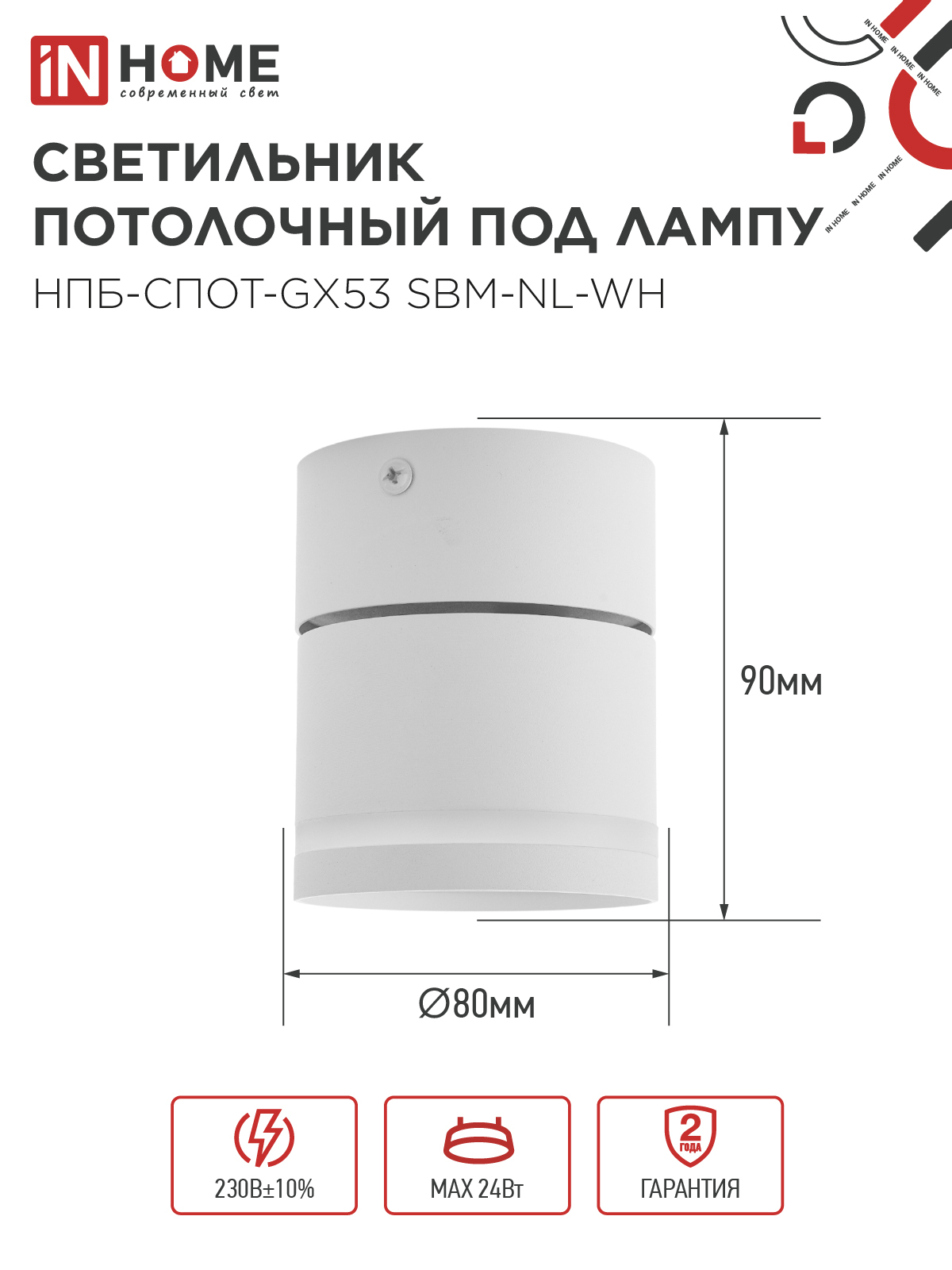 Светильник потолочный НПБ-СПОТ-GX53 SBM-NL-WH с подсветкой 80x90мм белый IN HOME в Уссурийске