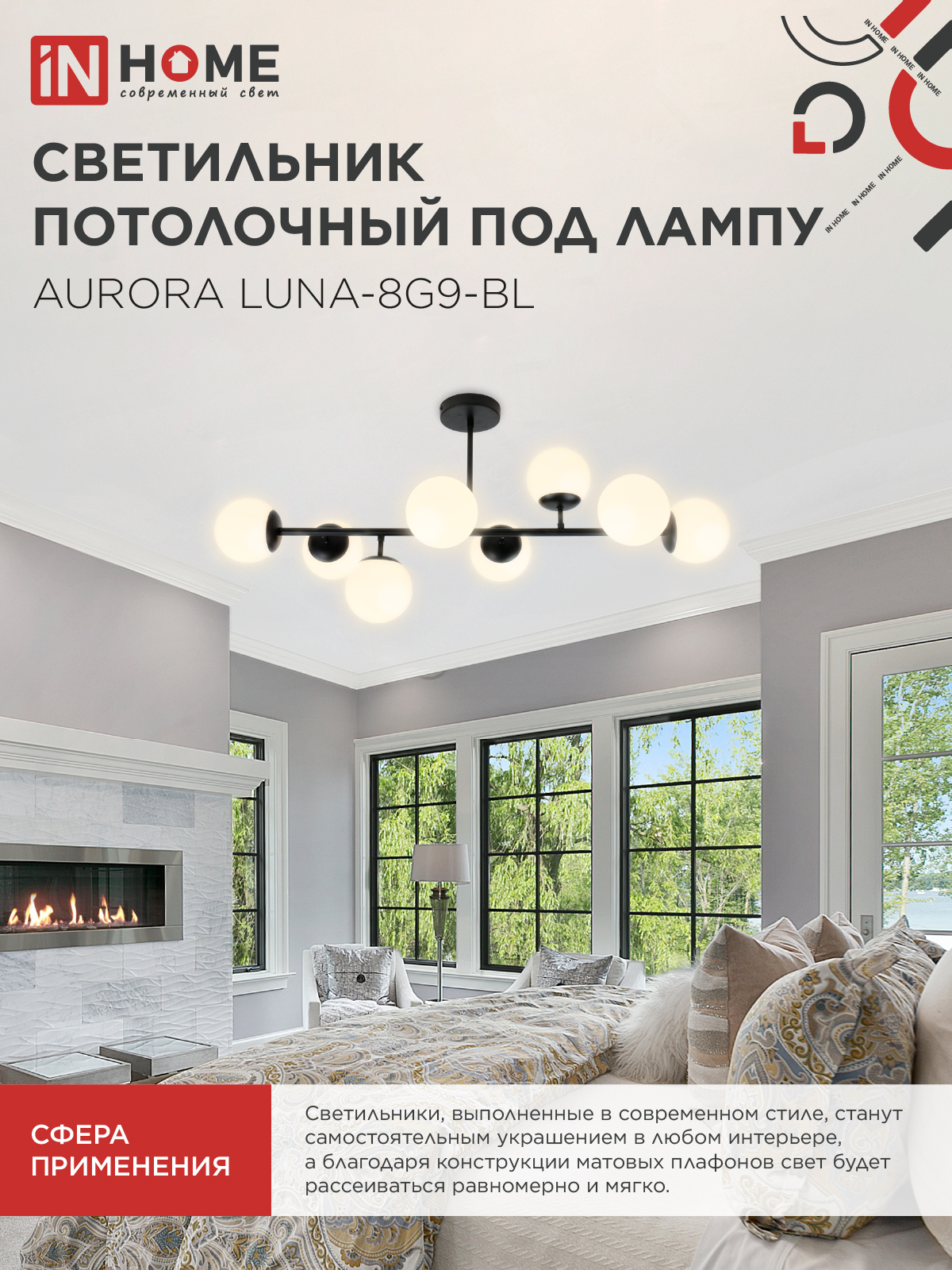 Люстра под лампу AURORA LUNA-8G9-BL 8xG9 матовые плафоны, черный корпус IN HOME в Уссурийске