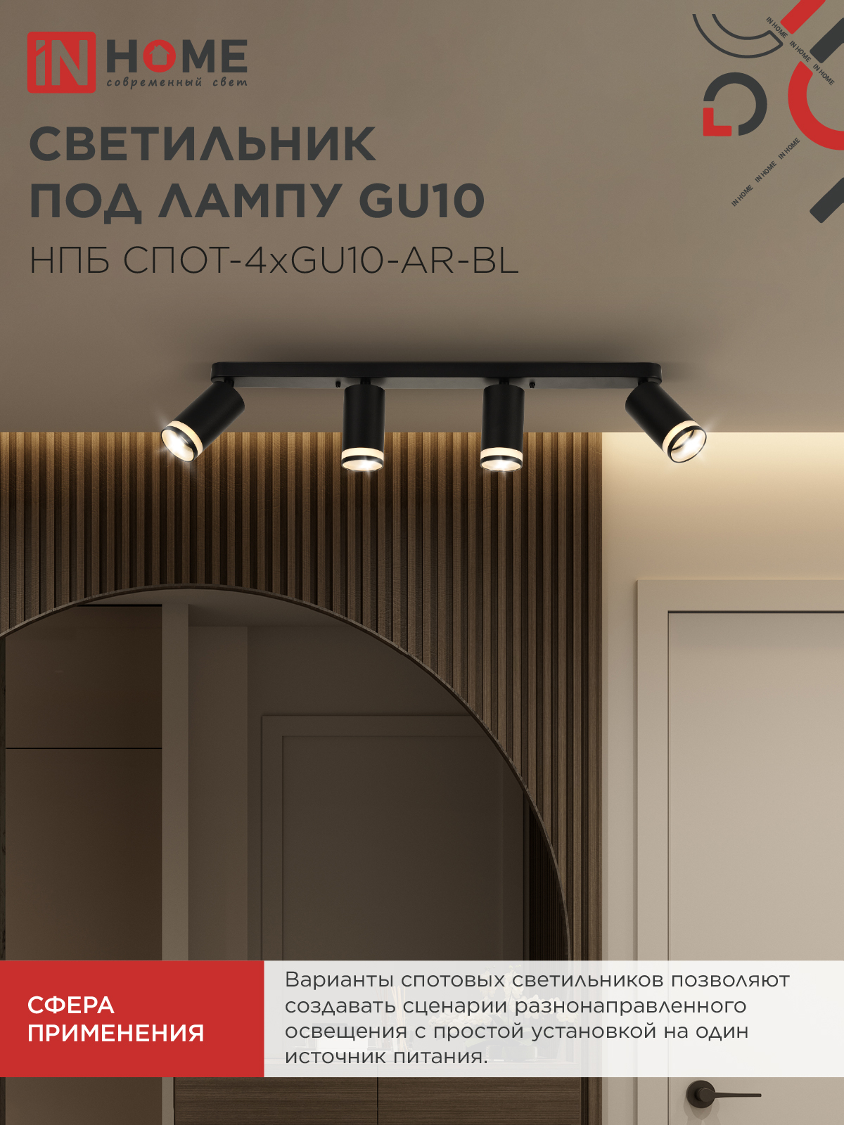 Светильник потолочный НПБ СПОТ-4xGU10-AR-BL под GU10 595x55x135мм черный IN HOME в Уссурийске