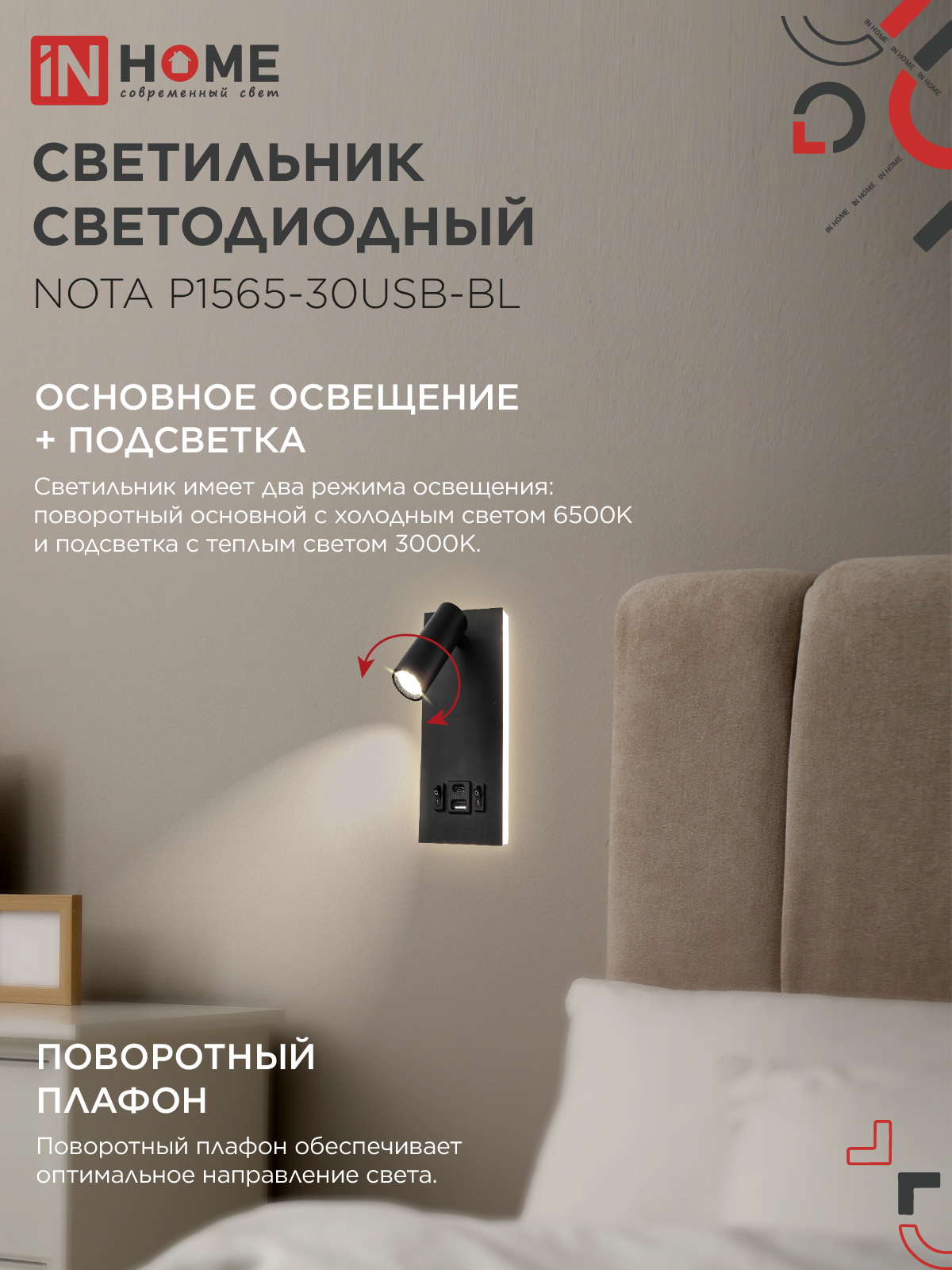 Светильник светодиодный NOTA P1565-30USB-BL 15Вт 6500К с подсветкой 3000К USB type C черный IN HOME в Уссурийске