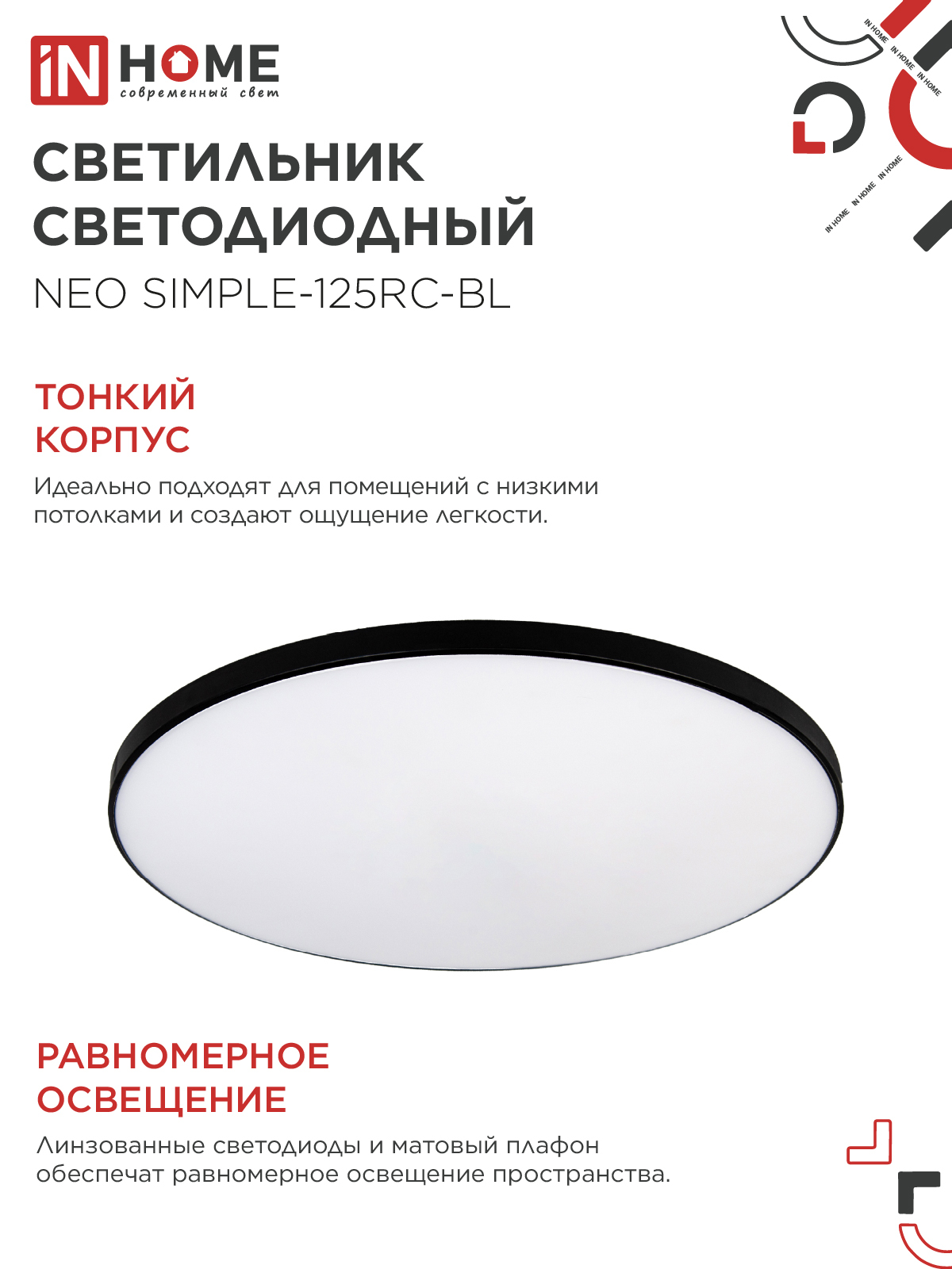 Светильник светодиодный NEO SIMPLE-125RC-BL 125Вт 230В 3000-6500K 10000Лм 460x67мм с пультом ДУ черный IN HOME в Уссурийске