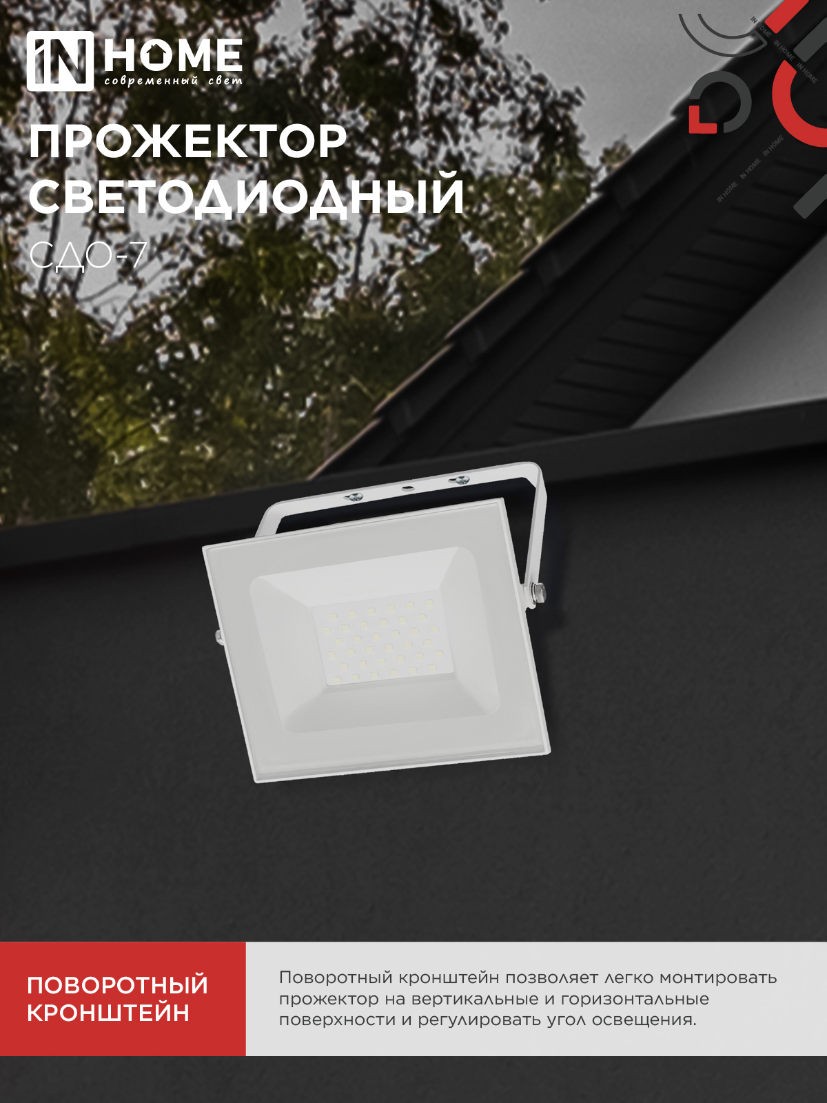 Прожектор светодиодный СДО-7 50Вт 230В 4000К IP65 белый IN HOME в Уссурийске