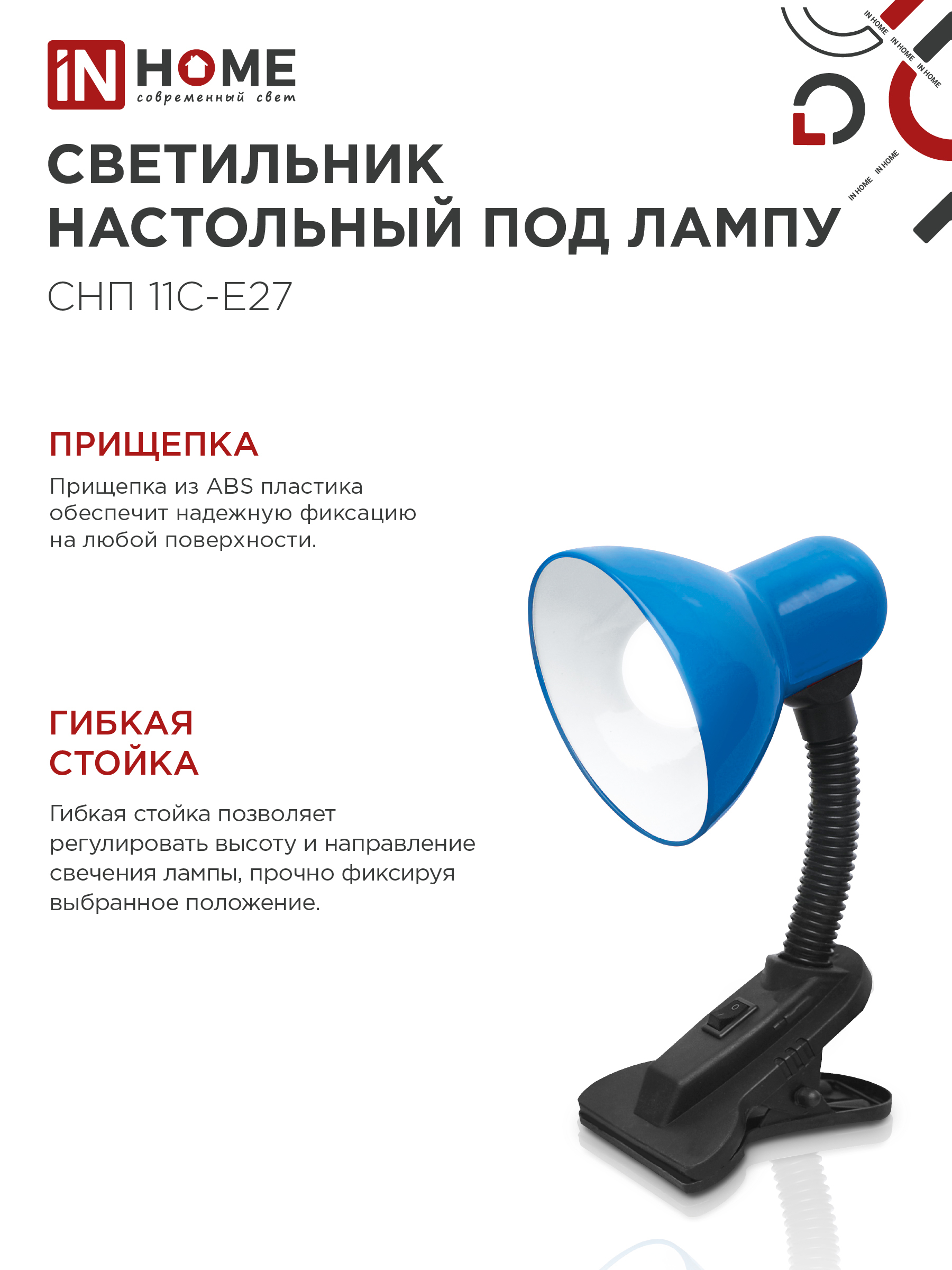 Светильник настольный под лампу на прищепке СНП 11С-E27 СИНИЙ (коробка) IN HOME в Уссурийске