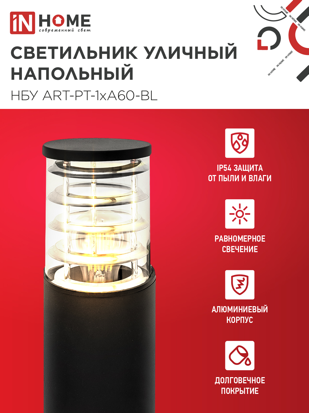 Светильник уличный напольный НБУ ART-PT-1xA60-BL алюминиевый 600мм черный IP54 IN HOME в Уссурийске