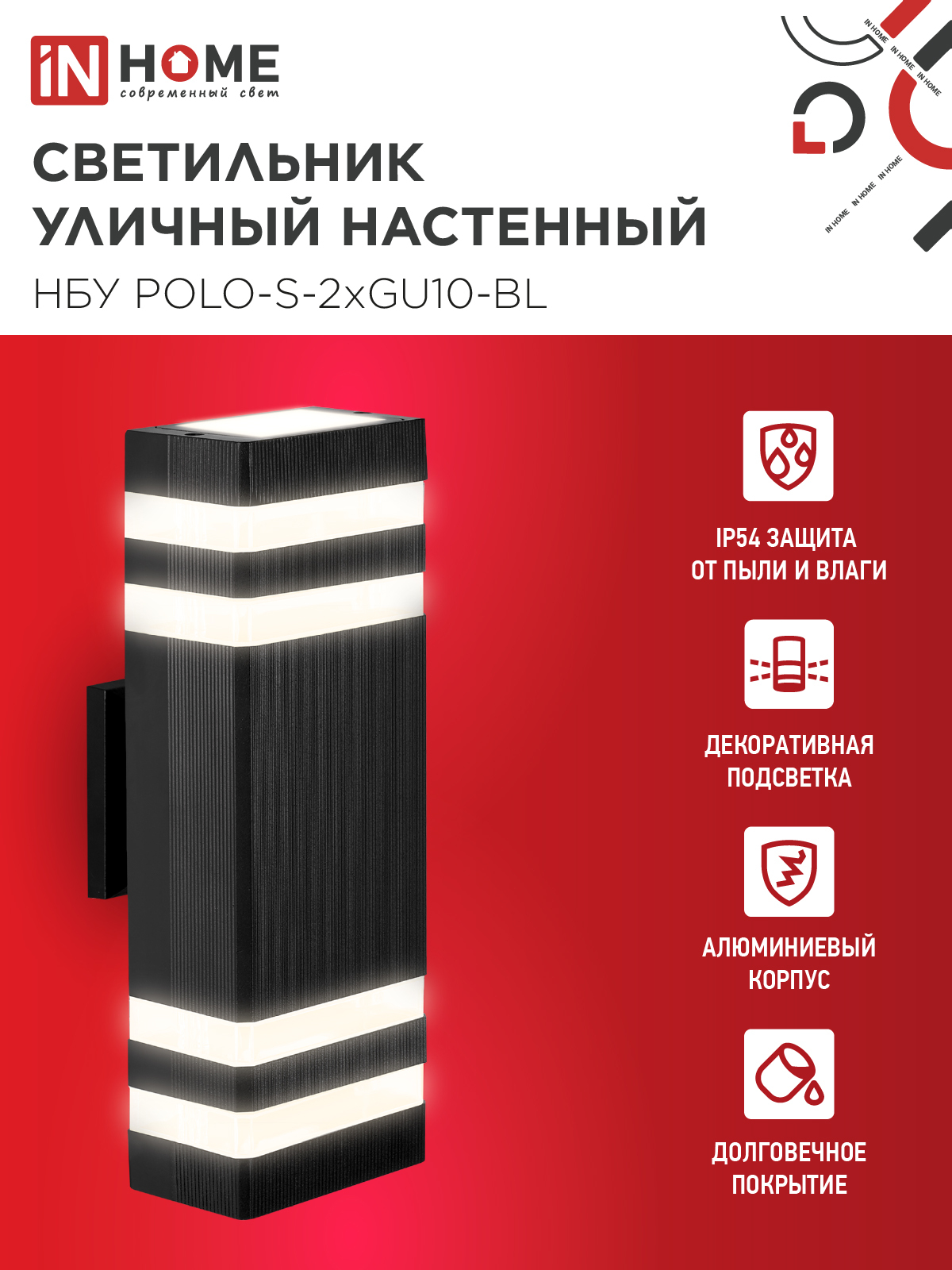Светильник уличный настенный двусторонний НБУ POLO-S-2хGU10-BL алюминиевый черный IP54 IN HOME в Уссурийске