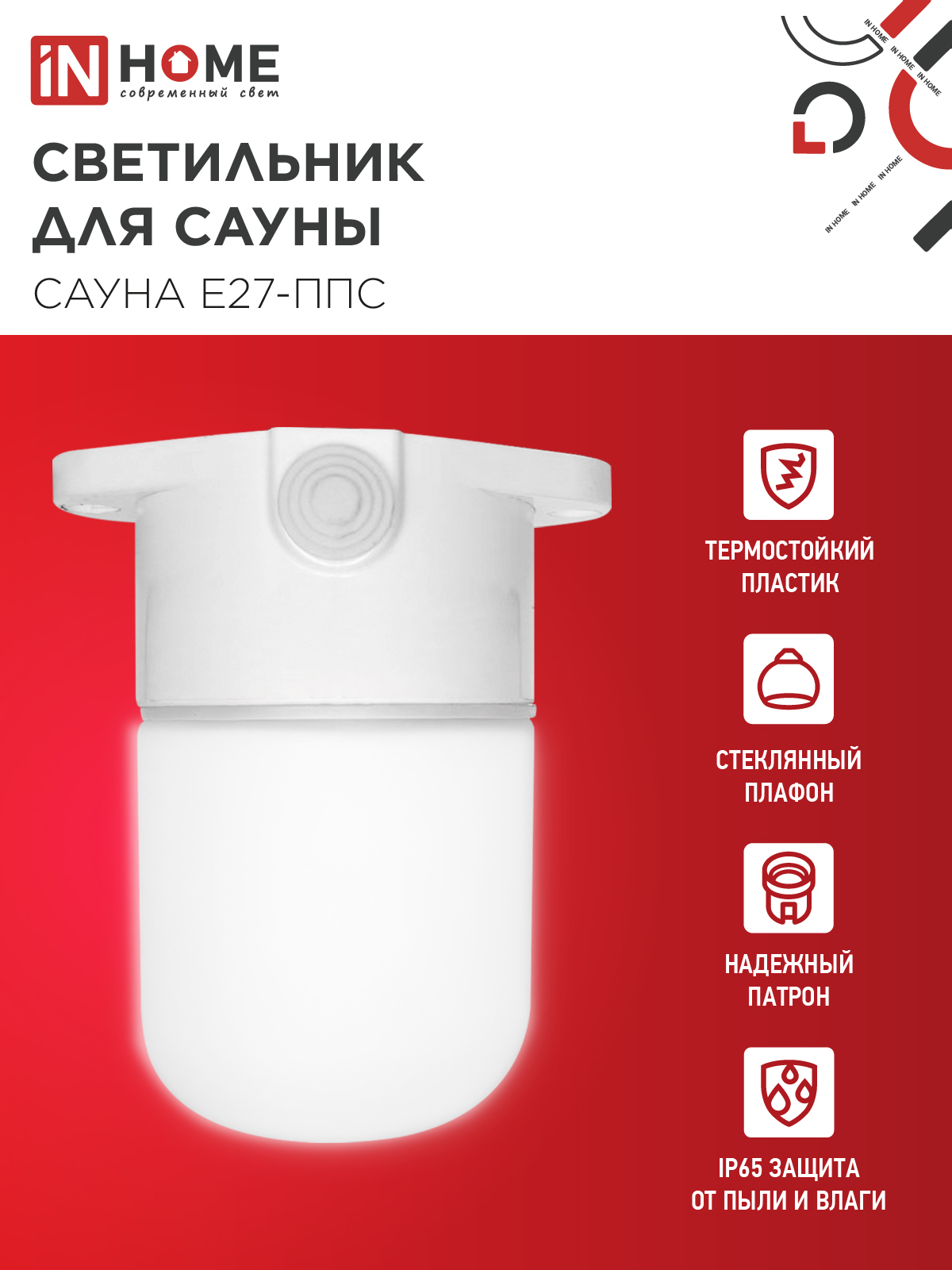 Светильник для сауны потолочный САУНА E27-ППС пластик, стекло IP65 110x138мм белый IN HOME в Уссурийске
