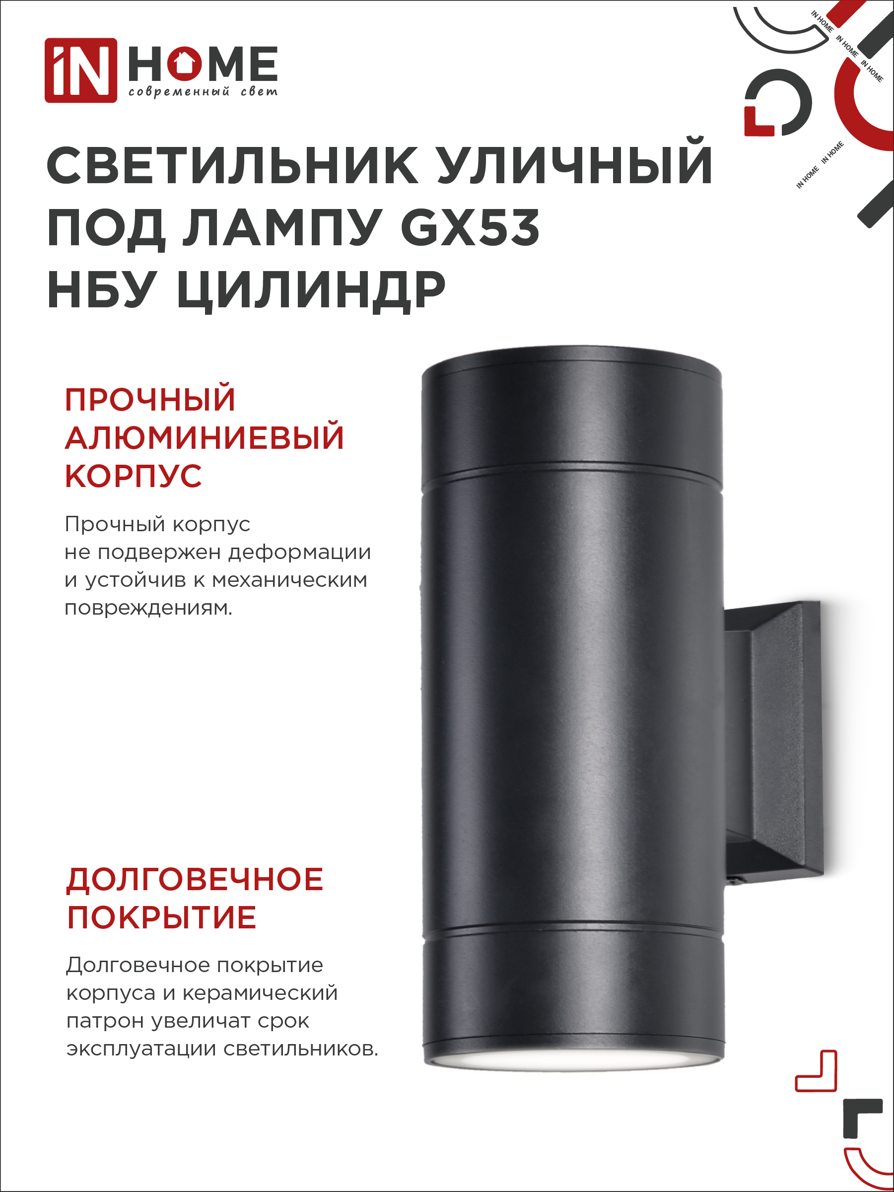Светильник уличный настенный двусторонний НБУ ЦИЛИНДР-2xGX53-BL алюминиевый черный IP54 IN HOME в Уссурийске
