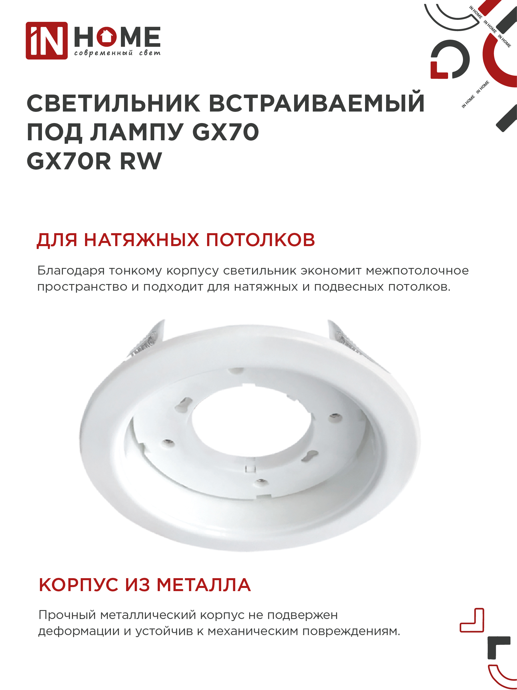 Светильник встраиваемый GX70R RW металл под лампу GX70 белый IN HOME в Уссурийске