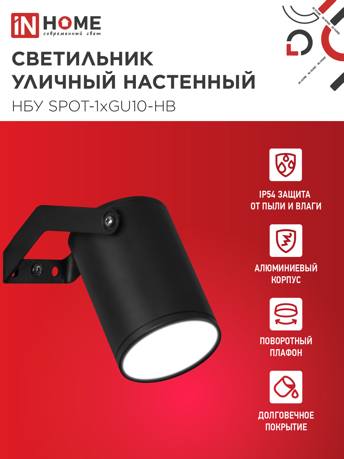 Светильник уличный настенный поворотный НБУ SPOT-1xGU10-HB на кронштейне черный IP54 IN HOME в Уссурийске