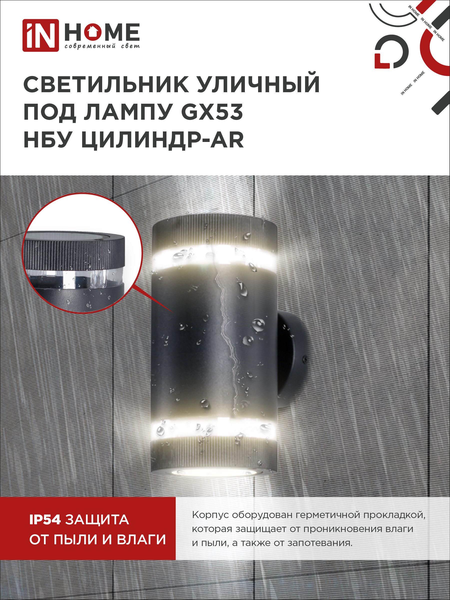 Светильник уличный настенный двусторонний НБУ ЦИЛИНДР-2xGX53-BL-AR с подсветкой черный IP54 IN HOME в Уссурийске