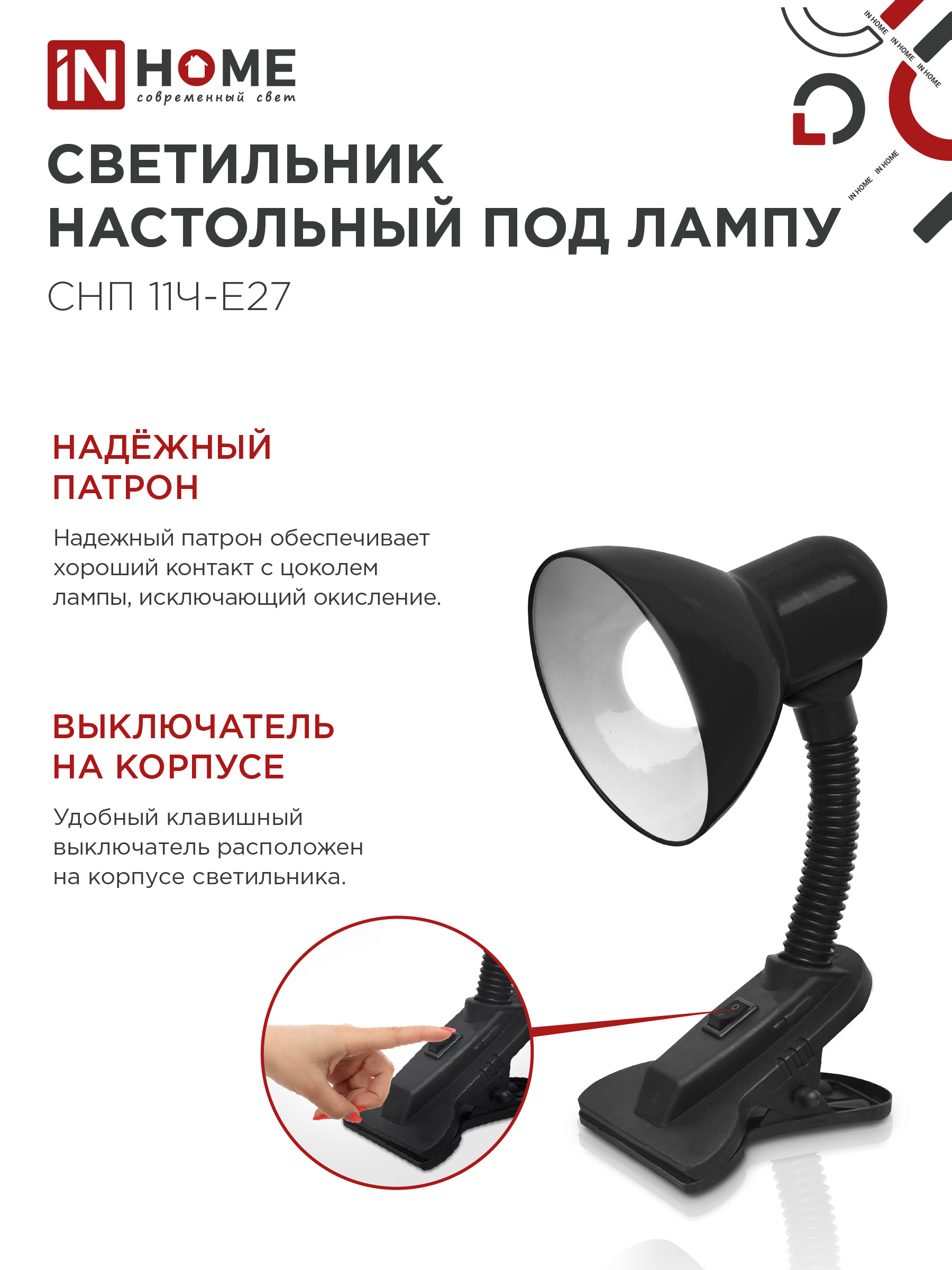 Светильник настольный под лампу на прищепке СНП 11Ч-E27 ЧЕРНЫЙ (коробка) IN HOME в Уссурийске