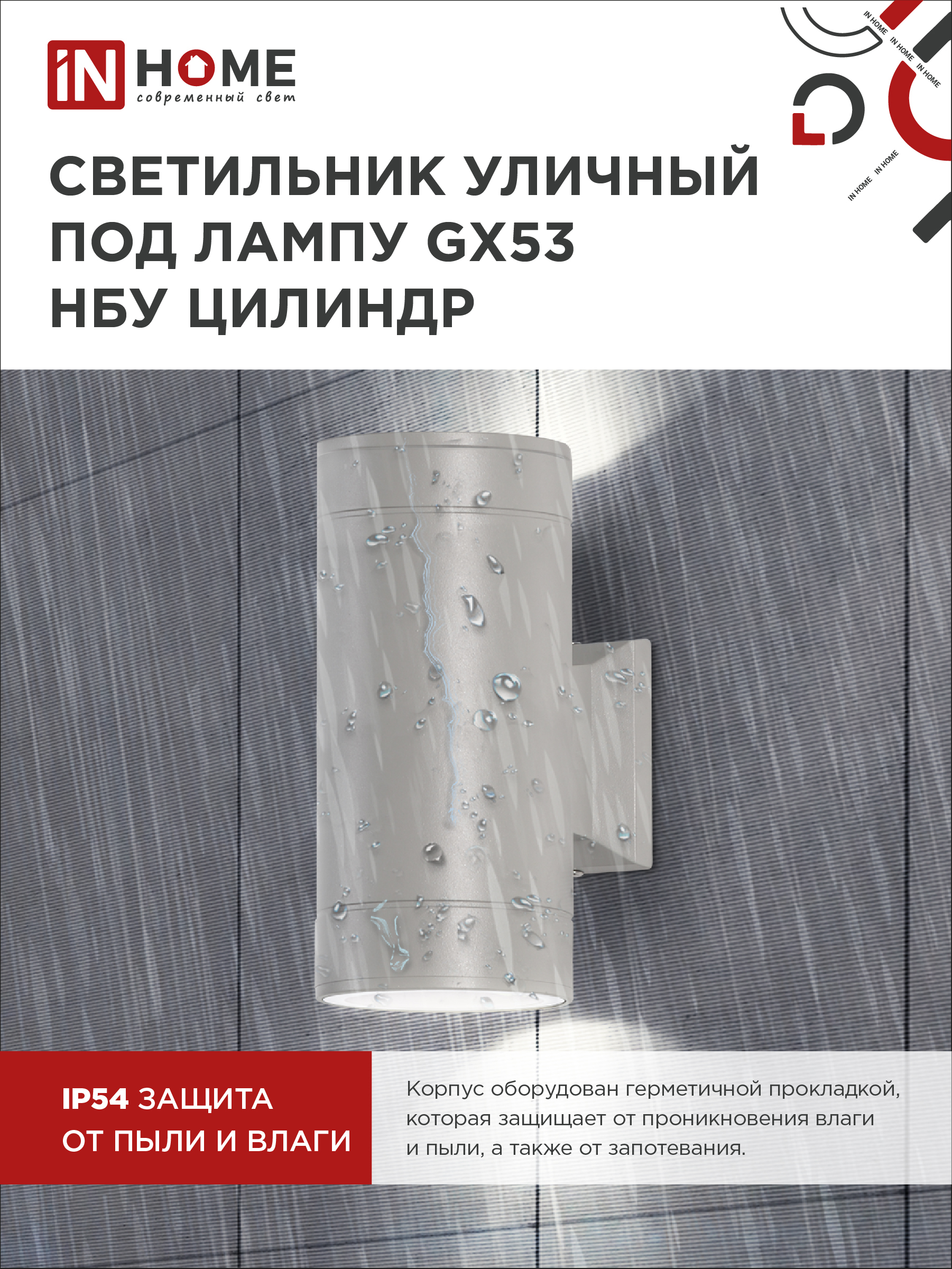 Светильник уличный настенный двусторонний НБУ ЦИЛИНДР-2xGX53-GR алюминиевый серый IP54 IN HOME в Уссурийске