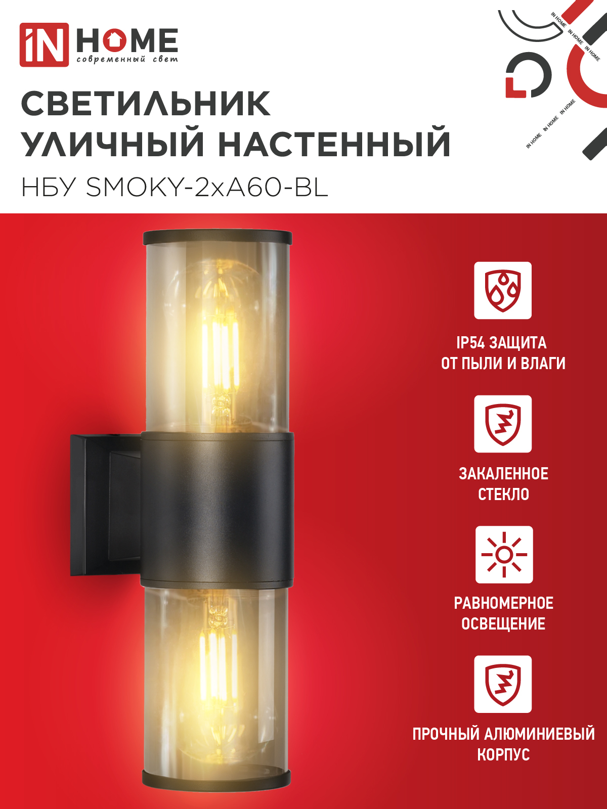 Светильник уличный настенный двусторонний НБУ SMOKY-2хA60-BL алюминиевый черный IP54 IN HOME в Уссурийске