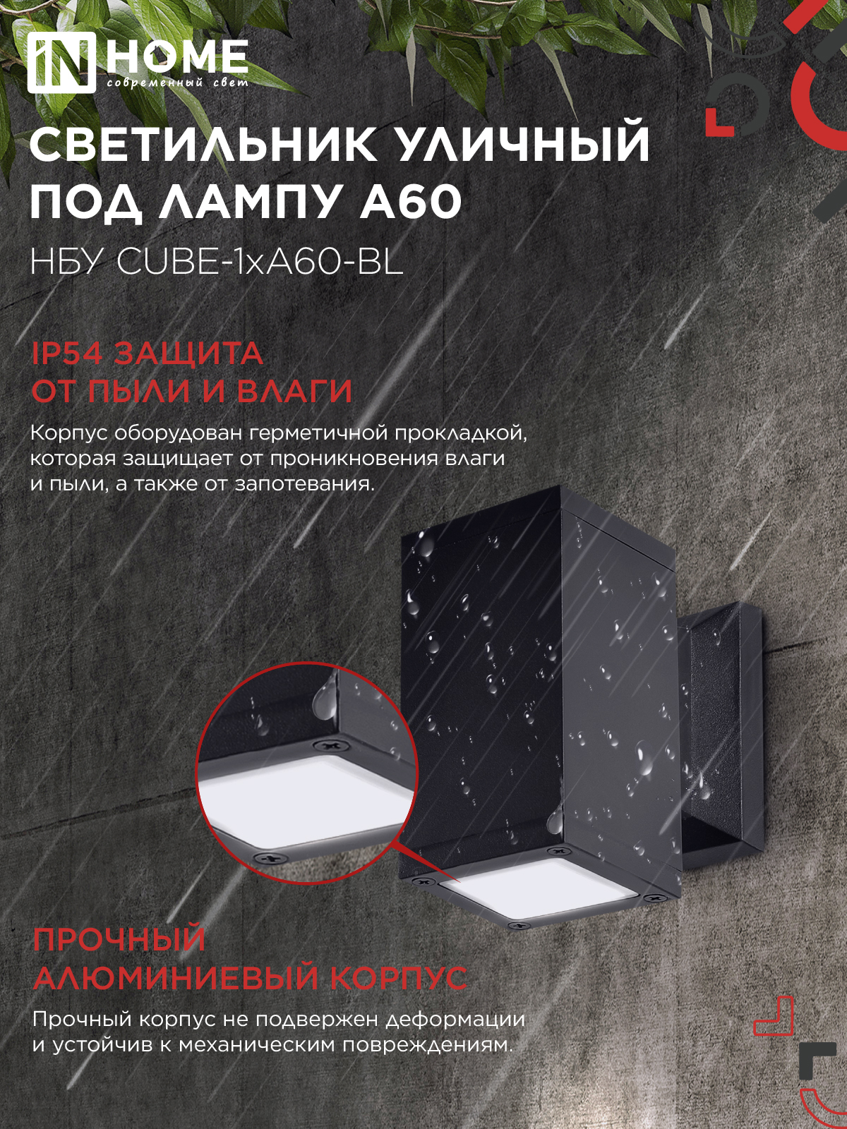 Светильник уличный настенный односторонний НБУ CUBE-1хA60-BL алюминиевый черный IP54 IN HOME в Уссурийске