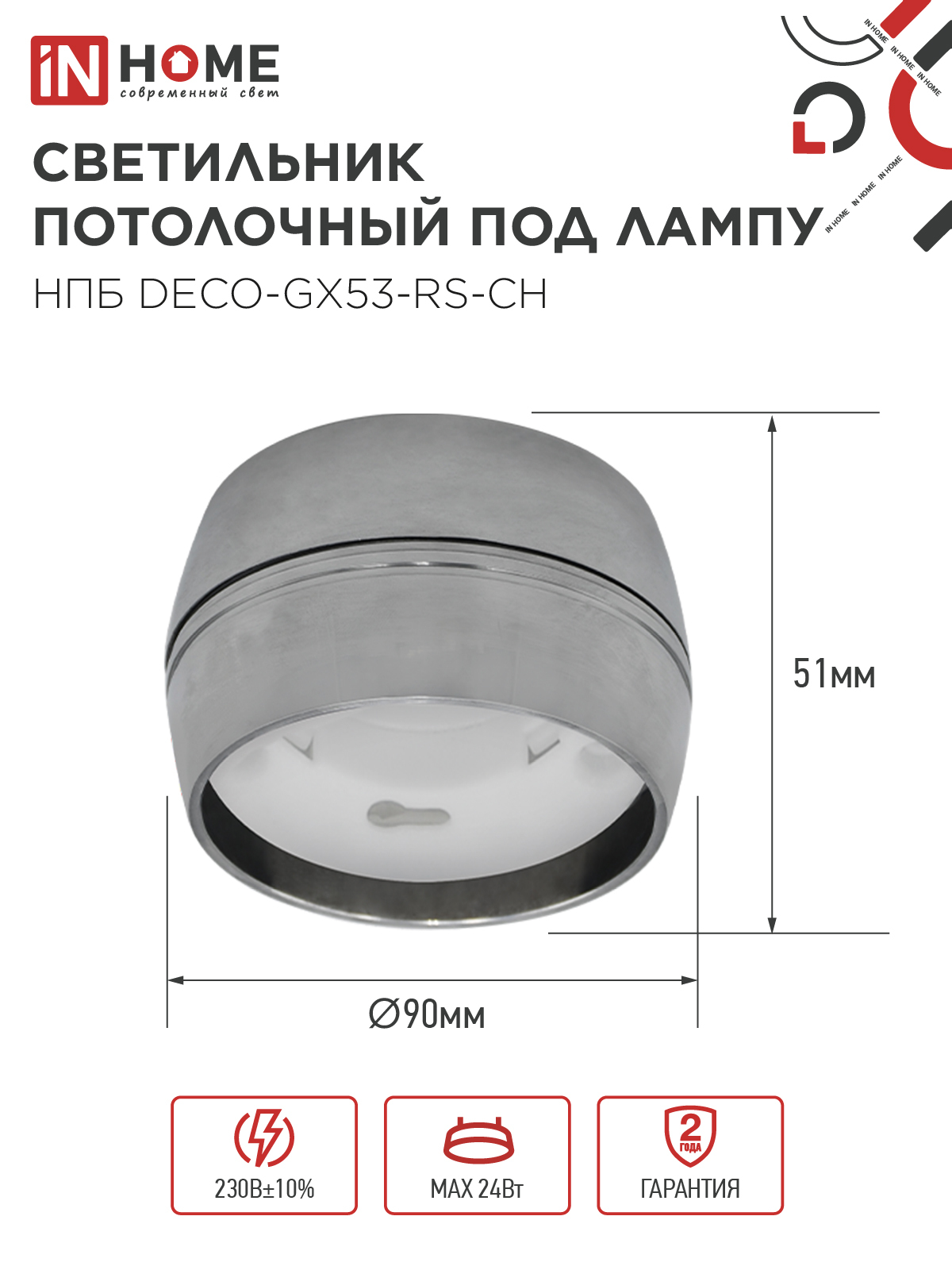 Светильник потолочный НПБ DECO-GX53-RS-CH под лампу GX53 90х51мм хром IN HOME в Уссурийске