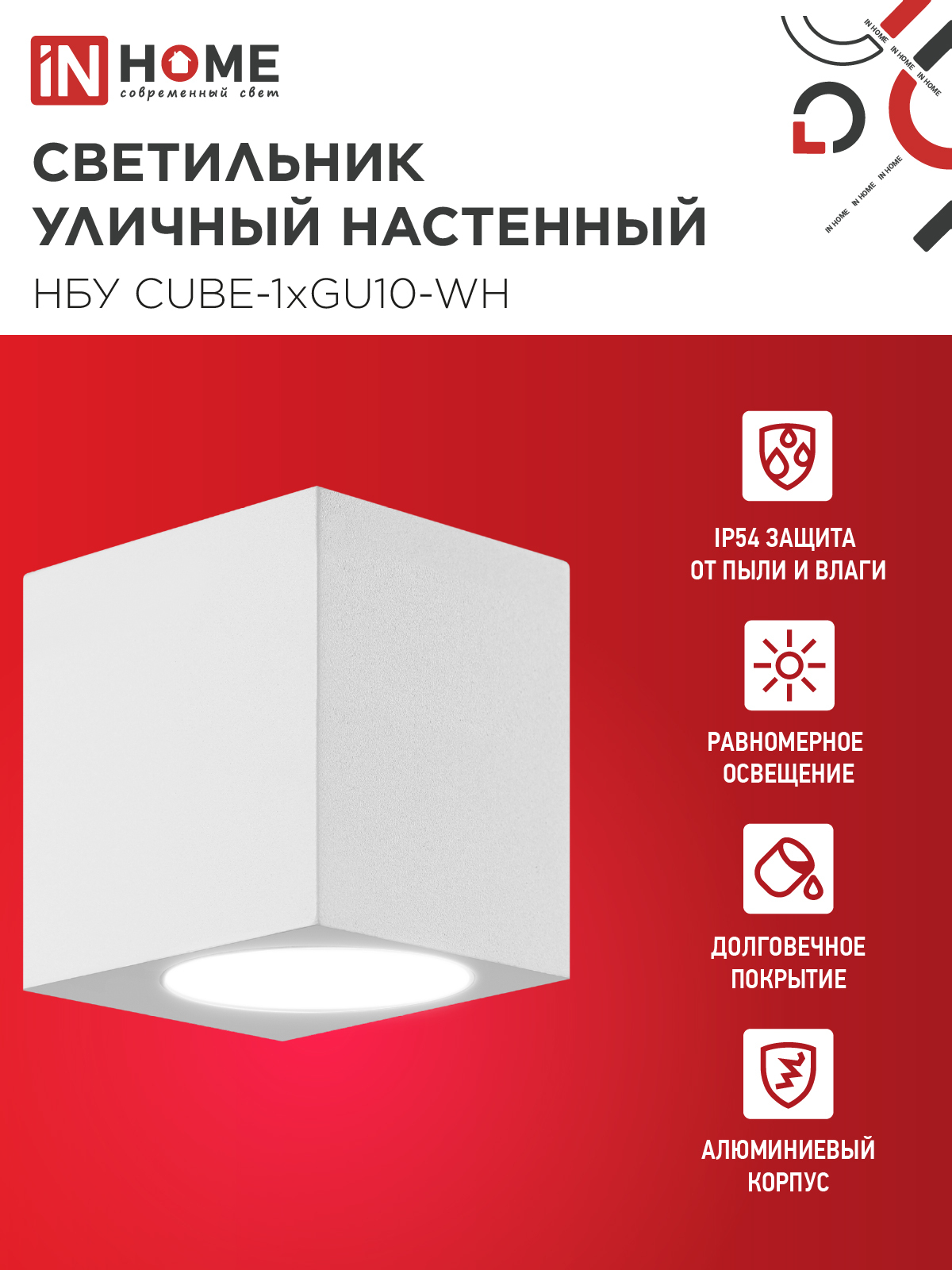 Светильник уличный настенный односторонний НБУ CUBE-1хGU10-WH алюминиевый белый IP54 IN HOME в Уссурийске