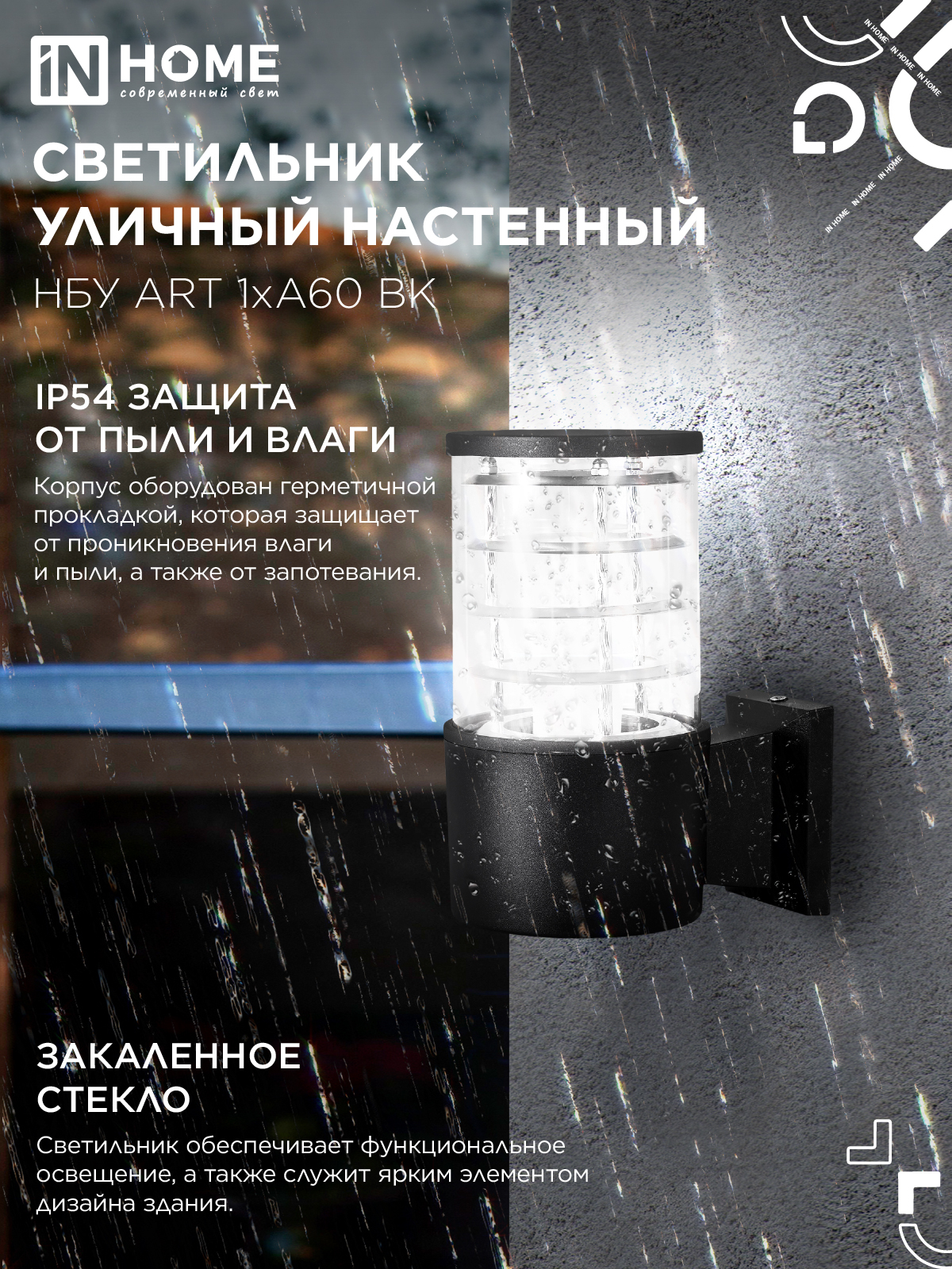 Светильник уличный настенный односторонний НБУ ART-1хA60-BL алюминиевый черный IP54 IN HOME в Уссурийске