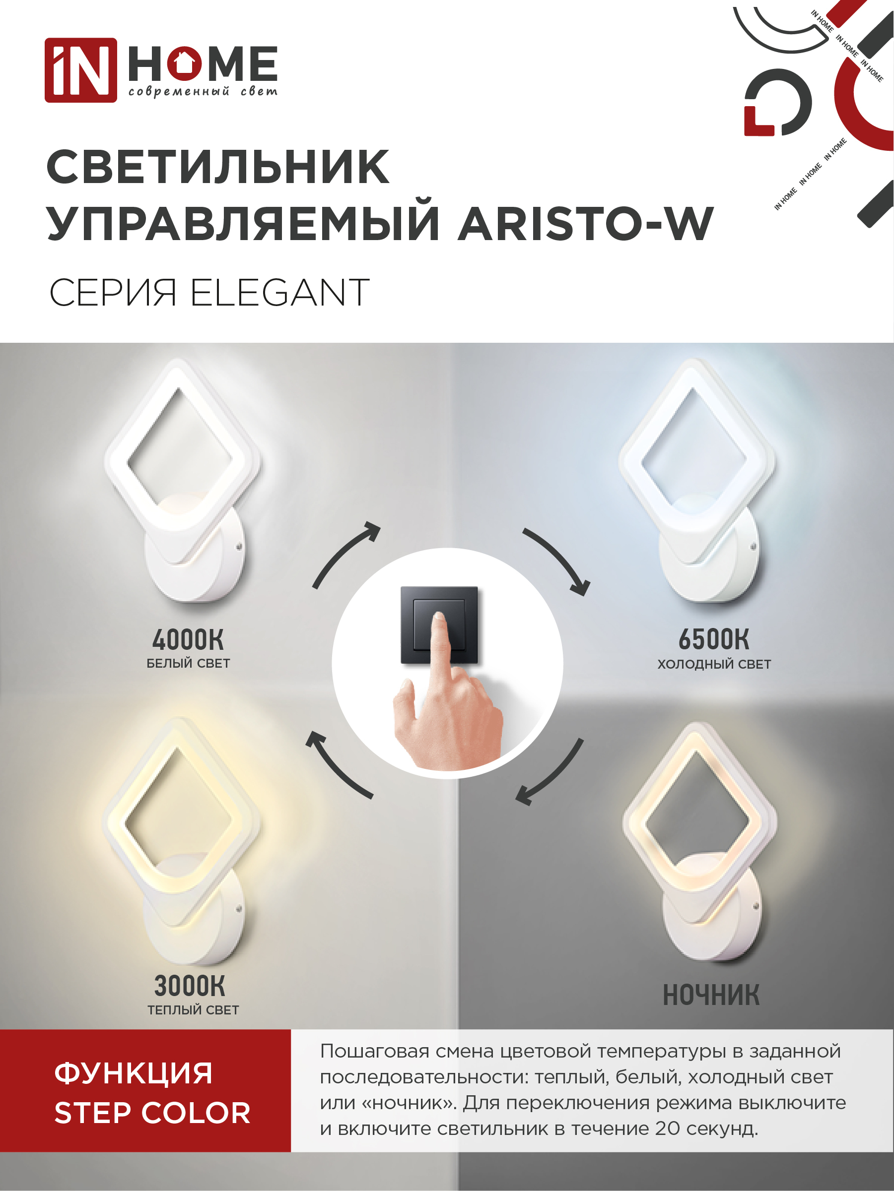 Светильник светодиодный ELEGANT ARISTO-W 15Вт 230В 3000-6500K 1200Лм STEP COLOR белый IN HOME в Уссурийске