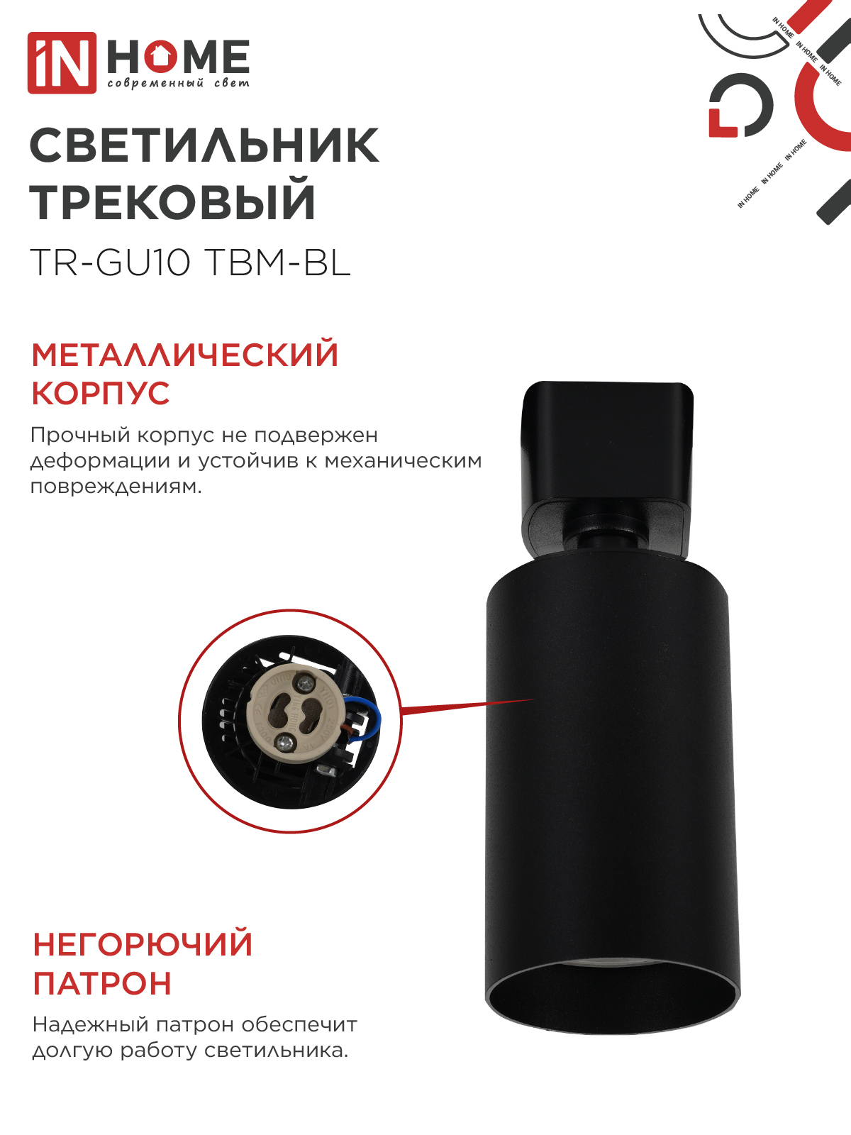 Светильник трековый TR-GU10 TBM-BL под GU10 черный IN HOME в Уссурийске