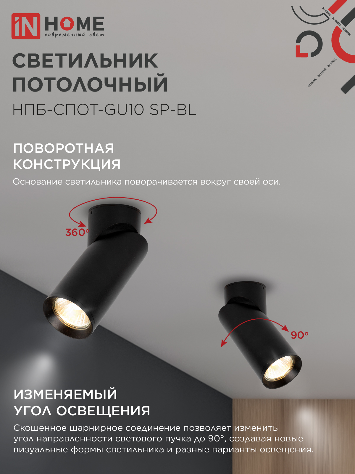 Светильник потолочный НПБ-СПОТ-GU10 SP-BL 60х154мм черный IN HOME в Уссурийске