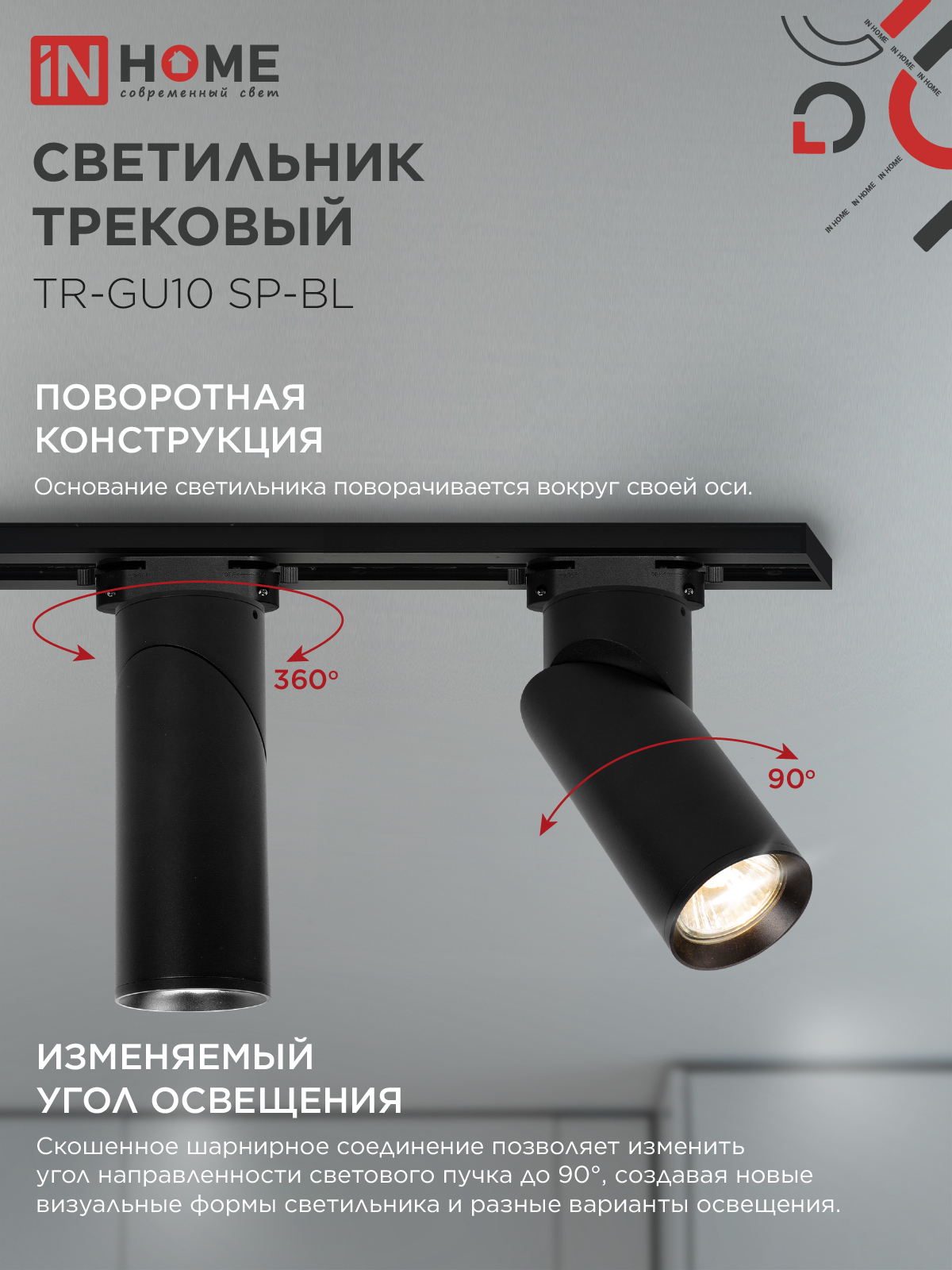 Светильник трековый TR-GU10 SP-BL черный IN HOME в Уссурийске