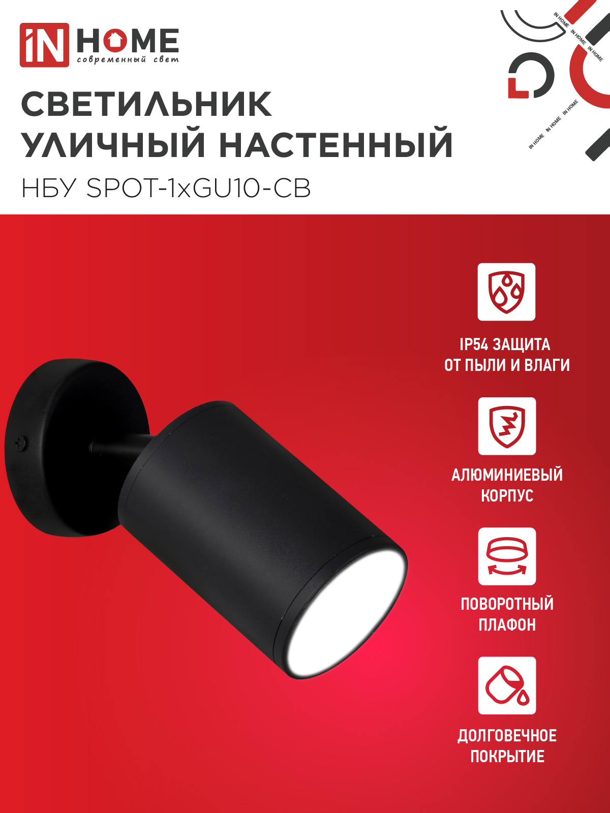 Светильник уличный настенный поворотный НБУ SPOT-1xGU10-CB на основании черный IP54 IN HOME в Уссурийске