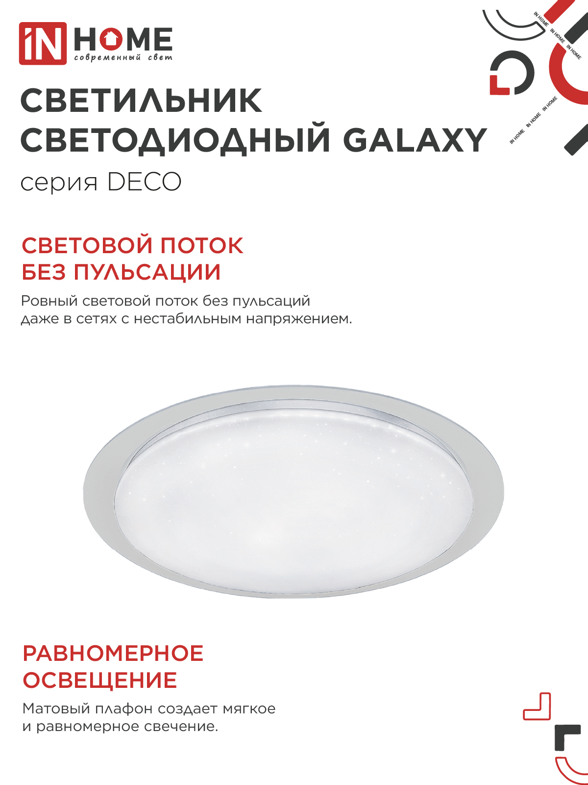 Светильник светодиодный серии DECO GALAXY 48Вт 230В 6500К 4320Лм 450х68мм IN HOME в Уссурийске
