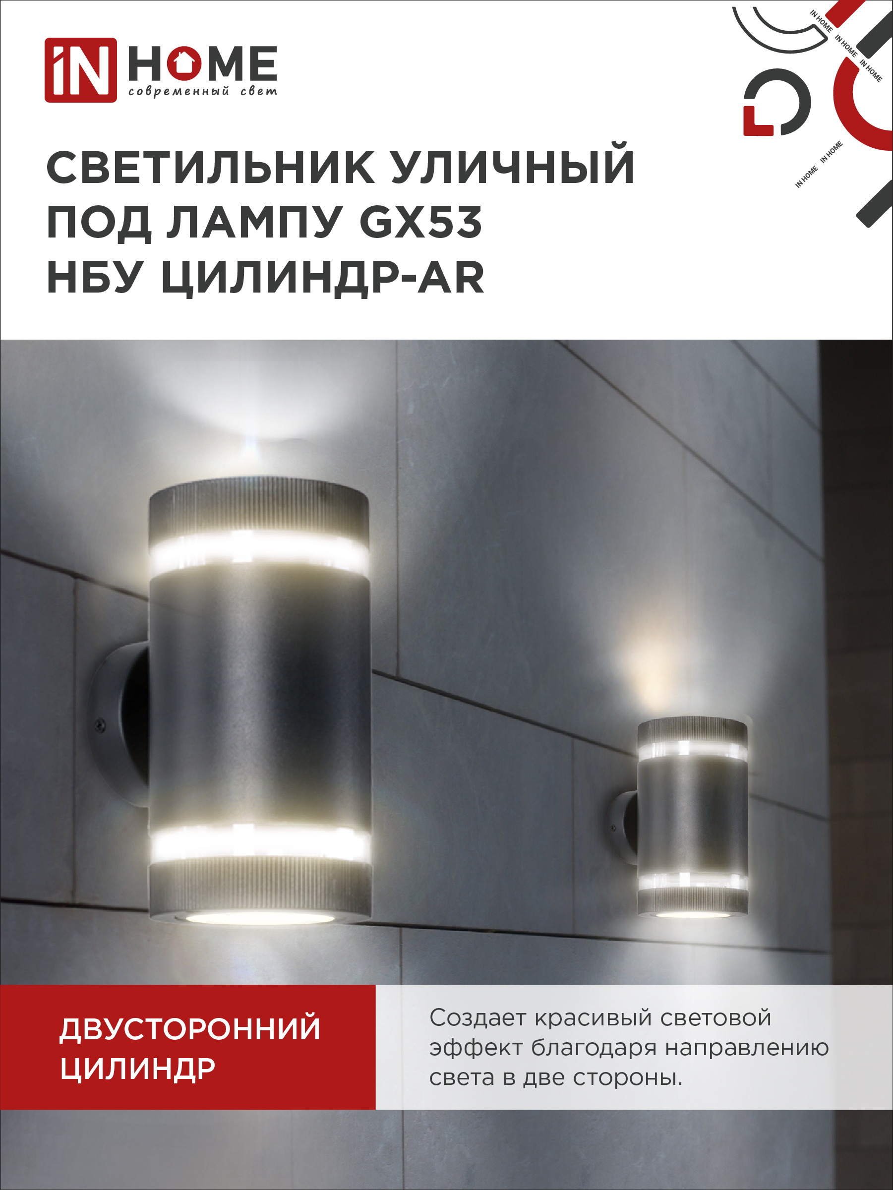 Светильник уличный настенный двусторонний НБУ ЦИЛИНДР-2xGX53-BL-AR с подсветкой черный IP54 IN HOME в Уссурийске