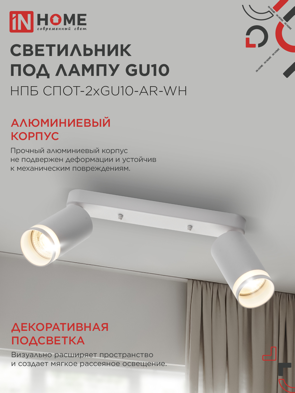 Светильник потолочный НПБ СПОТ-2xGU10-AR-WH под лампу GU10 260х55х135мм линейный белый IN HOME в Уссурийске