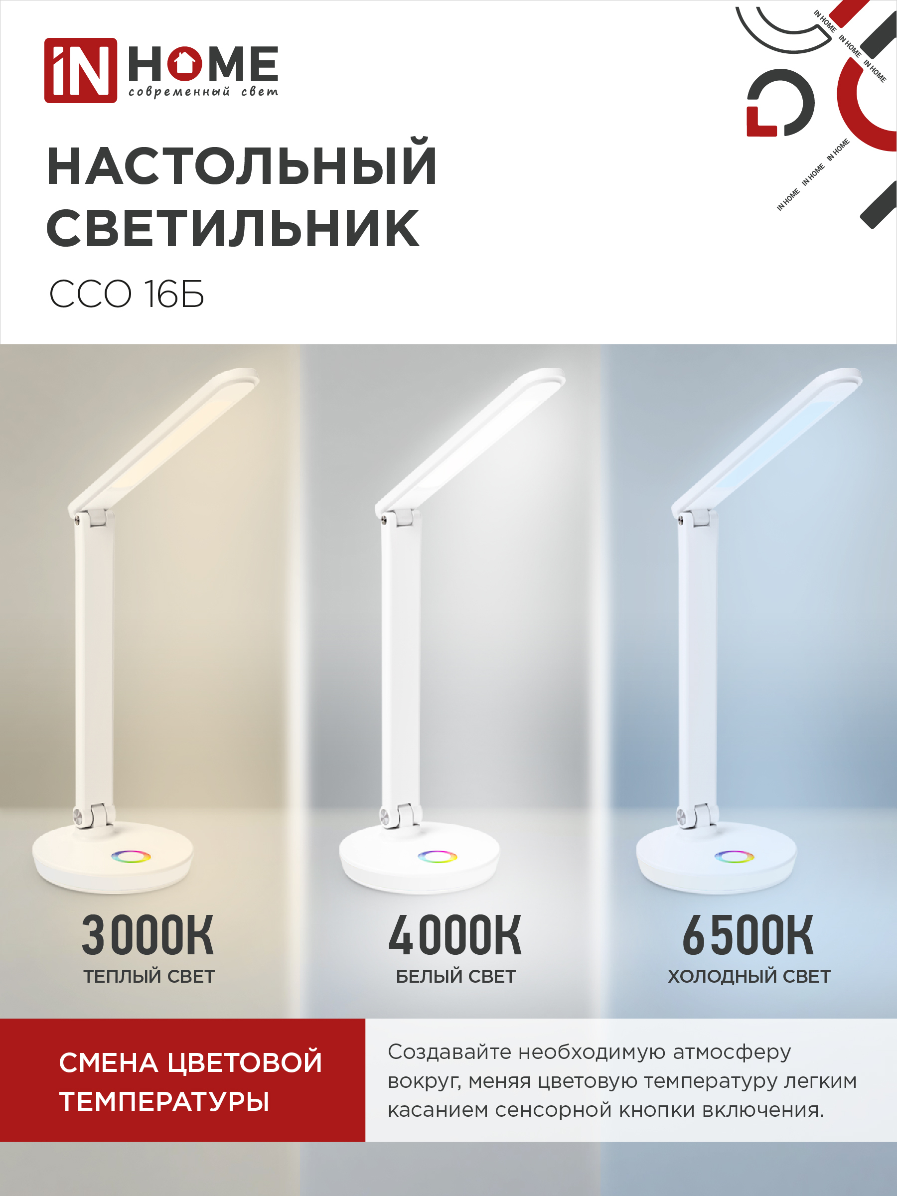 Светильник настольный светодиодный PLUS ССО-16Б 12Вт 600Лм RGB, сенсор, USB разъем, адаптер БЕЛЫЙ IN HOME в Уссурийске