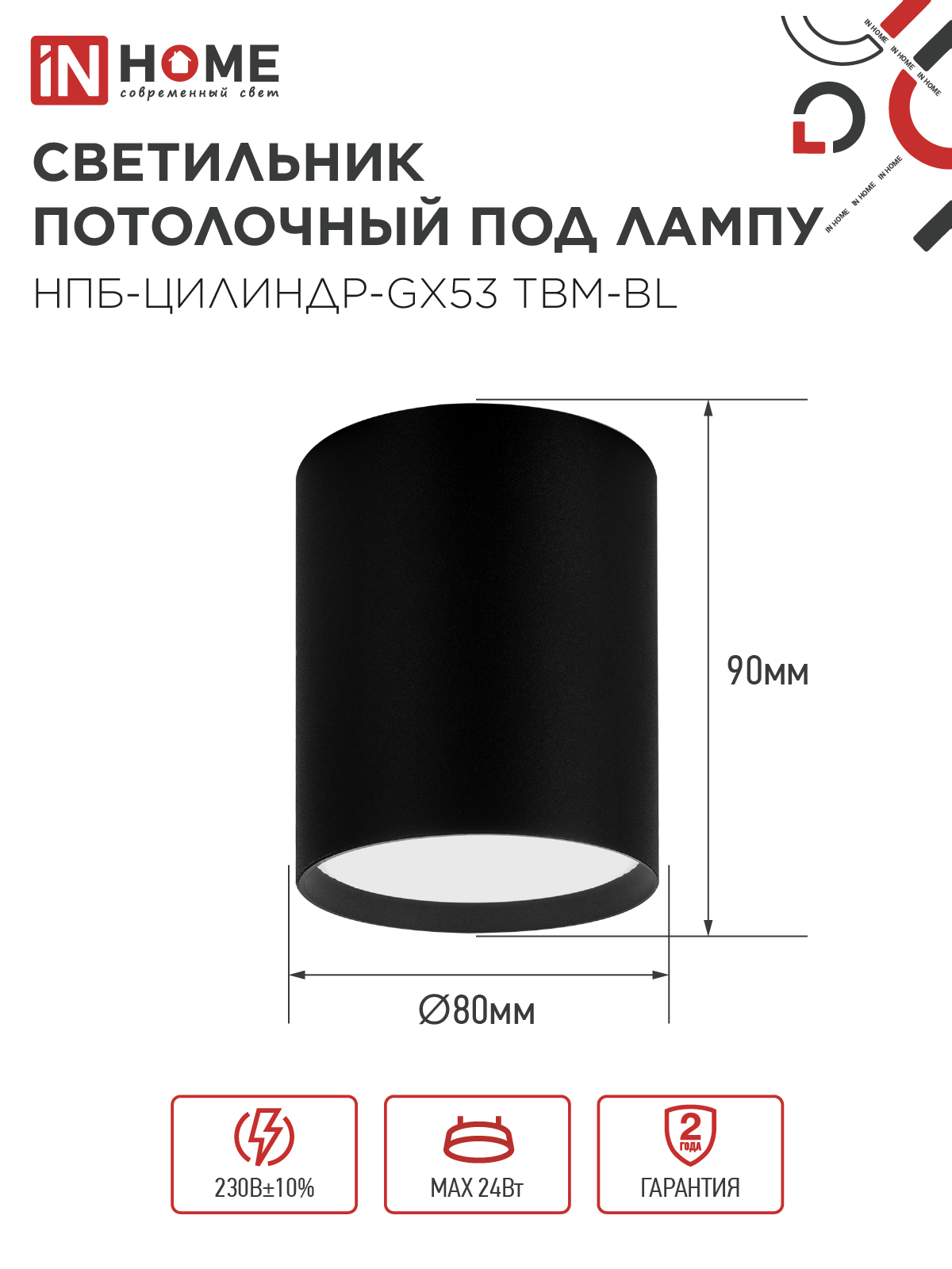 Светильник потолочный НПБ-ЦИЛИНДР-GX53 TBM-BL 80х90мм черный IN HOME в Уссурийске