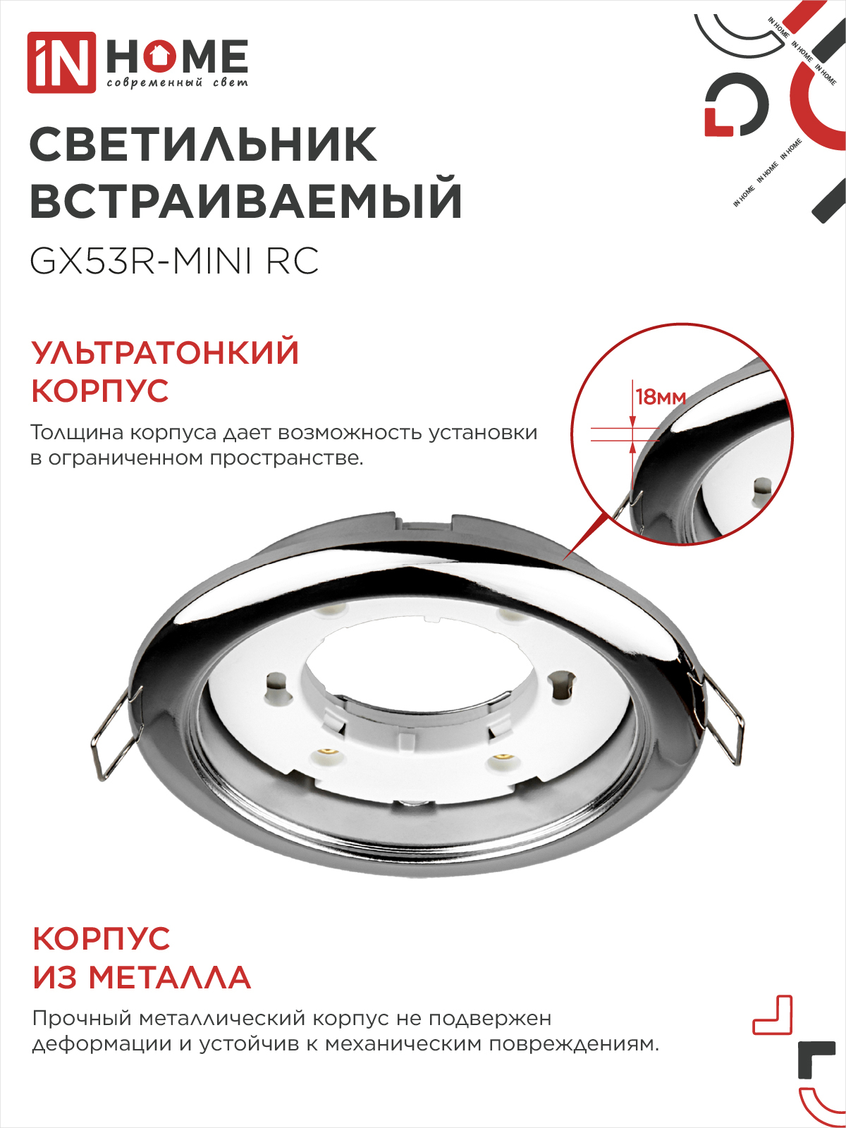 Светильник встраиваемый GX53R-mini RC ультратонкий металл под лампу GX53 230В хром IN HOME в Уссурийске