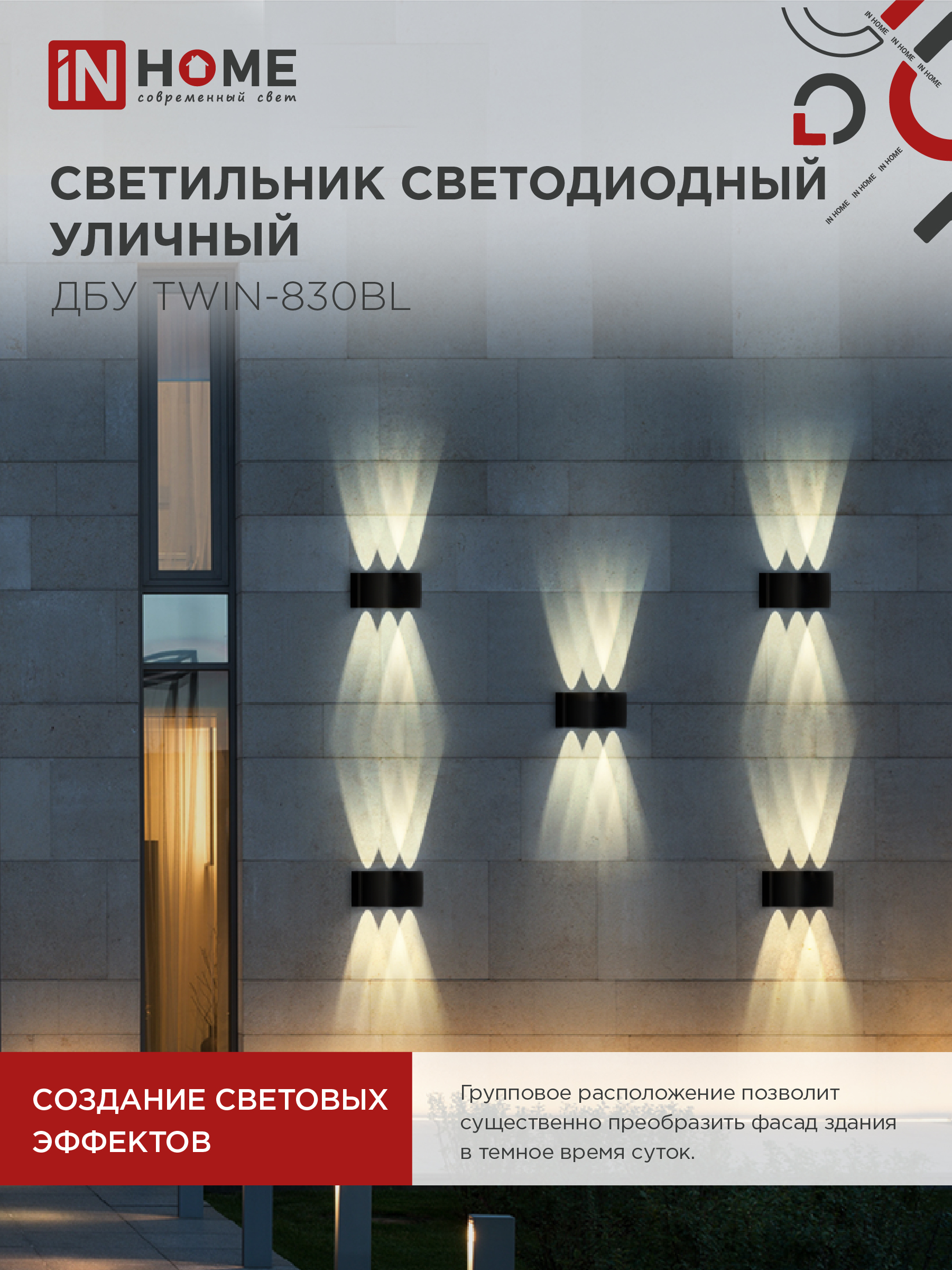 Светильник уличный светодиодный ДБУ TWIN-830BL 8Вт 3000К IP54 черный IN HOME в Уссурийске