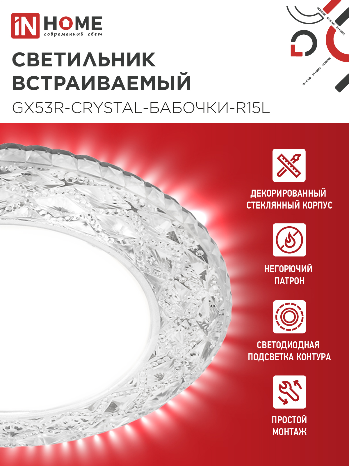 Светильник встраиваемый GX53R-crystal БАБОЧКИ-R15L с подсветкой 4К под GX53 Прозрачный/Хром IN HOME в Уссурийске