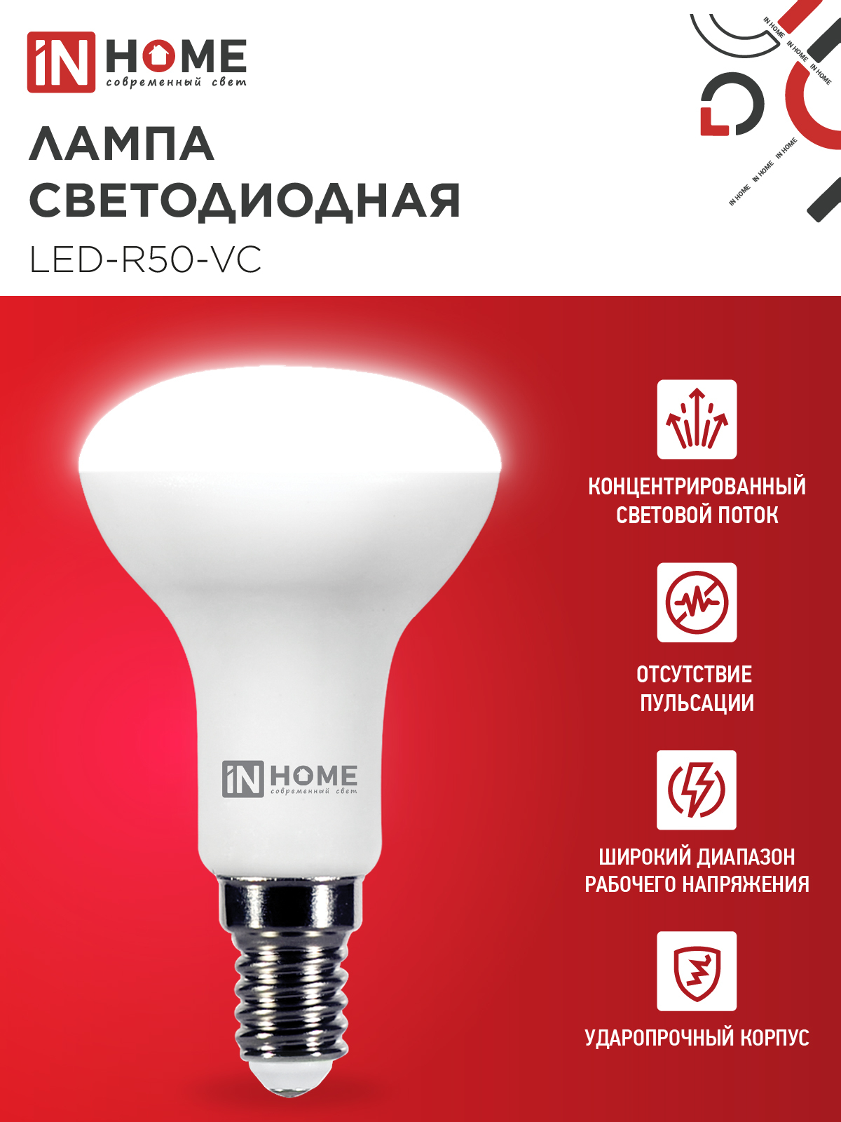 Лампа светодиодная LED-R50-VC 6Вт 230В Е14 4000К 530Лм IN HOME в Уссурийске