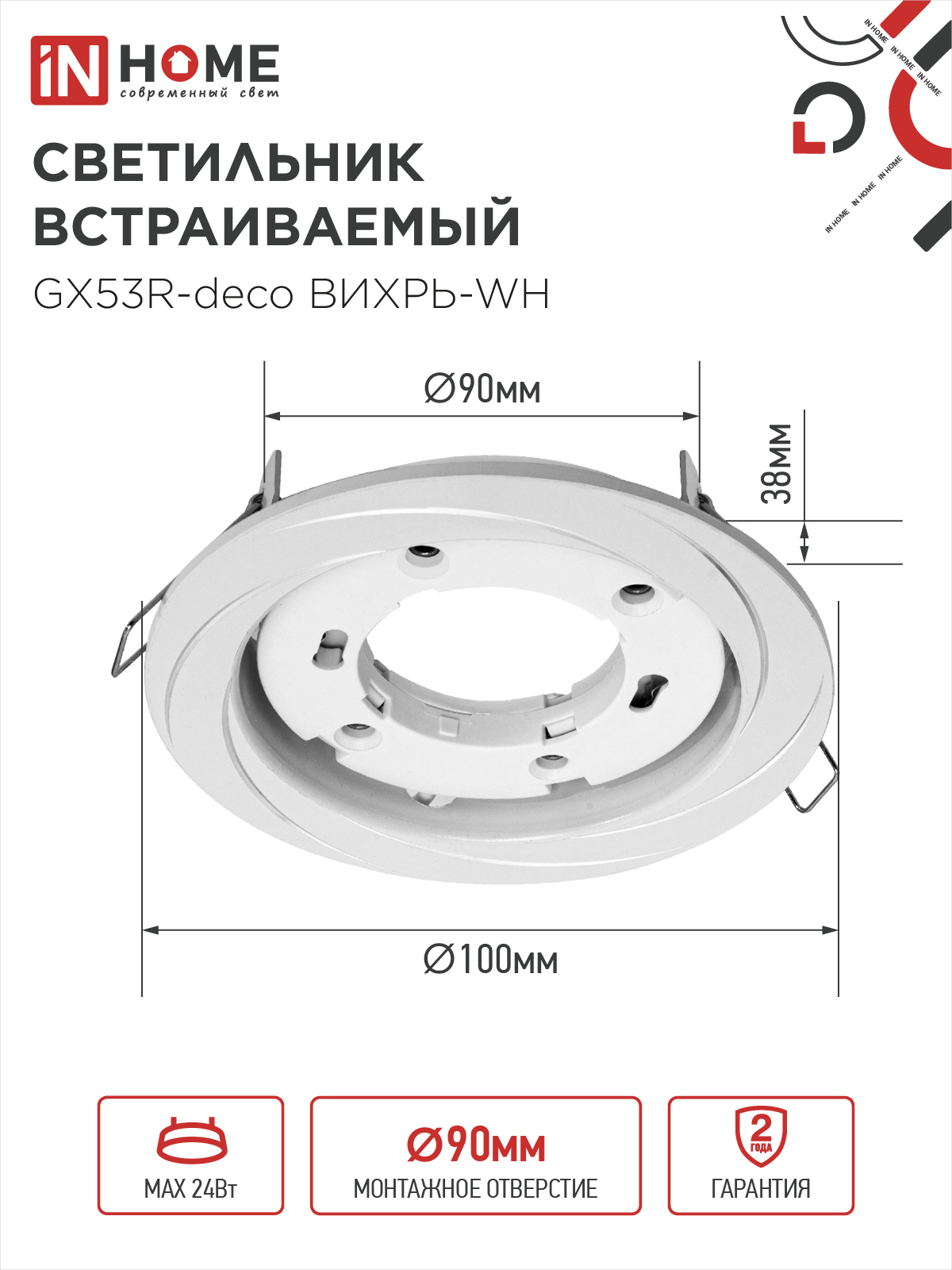 Светильник встраиваемый GX53R-deco ВИХРЬ-WH под лампу GX53 белый IN HOME в Уссурийске