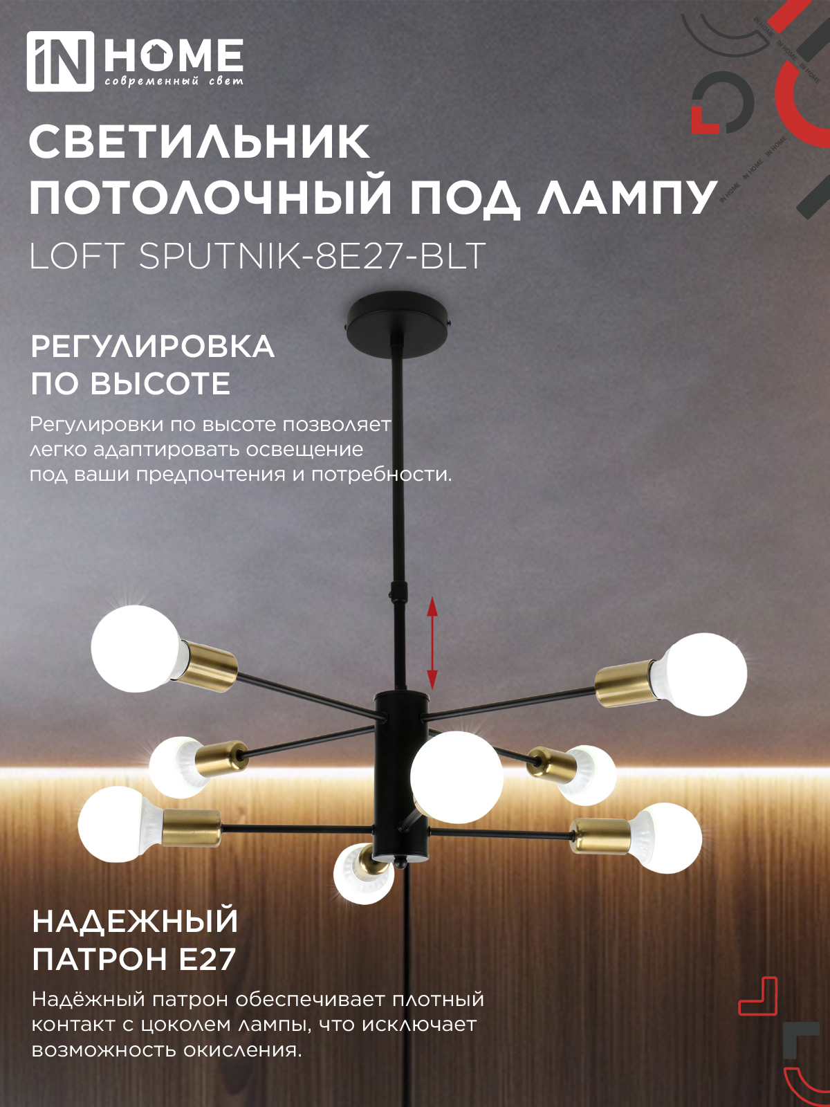 Люстра под лампу LOFT SPUTNIK-8E27-BLT 8хЕ27 черный, латунь IN HOME в Уссурийске